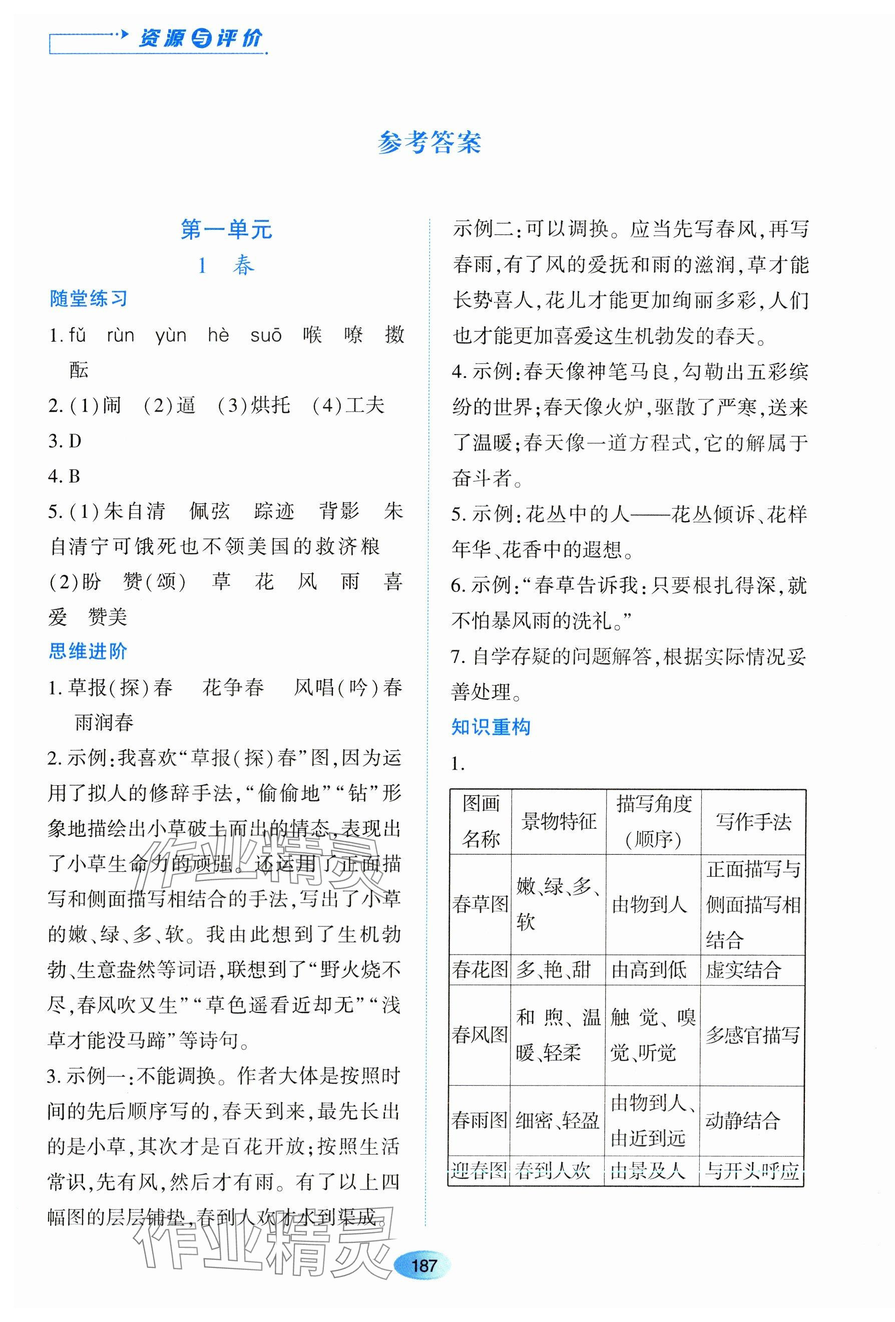 2023年资源与评价黑龙江教育出版社七年级语文上册人教版 第1页