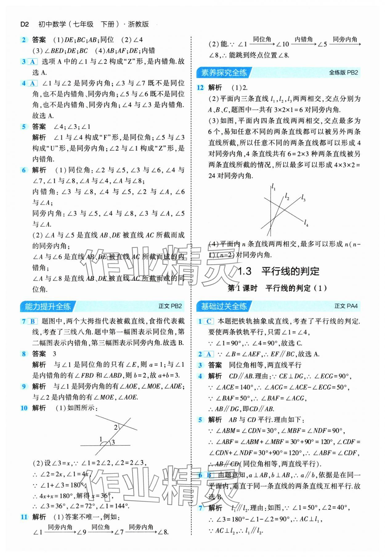 2024年5年中考3年模擬七年級(jí)數(shù)學(xué)下冊(cè)浙教版 第2頁(yè)