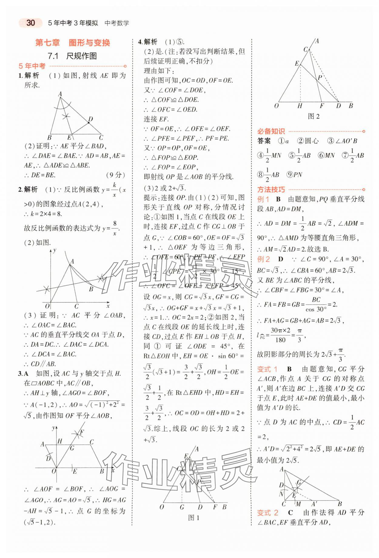 2024年5年中考3年模拟数学中考河南专版 参考答案第30页