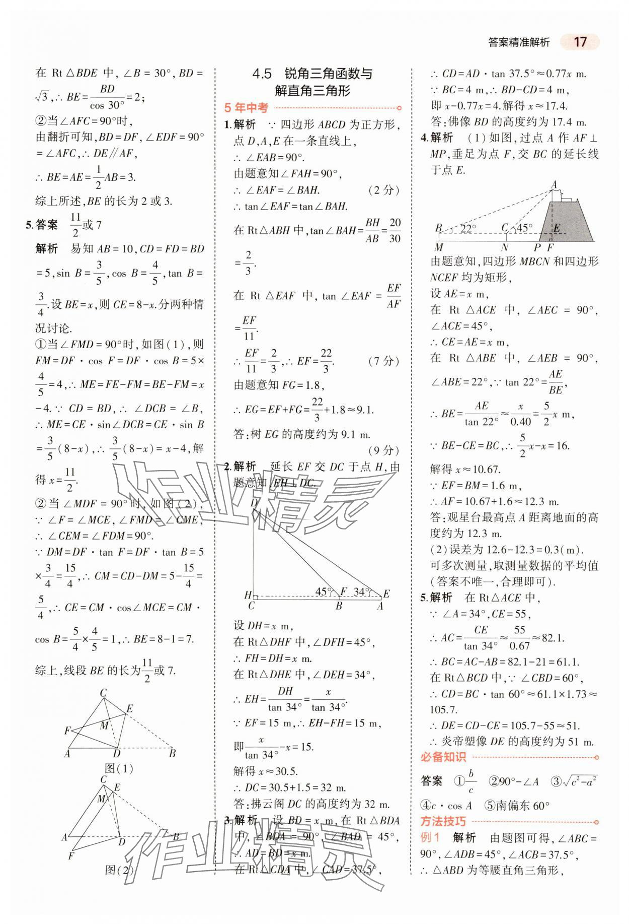 2024年5年中考3年模拟数学中考河南专版 参考答案第17页