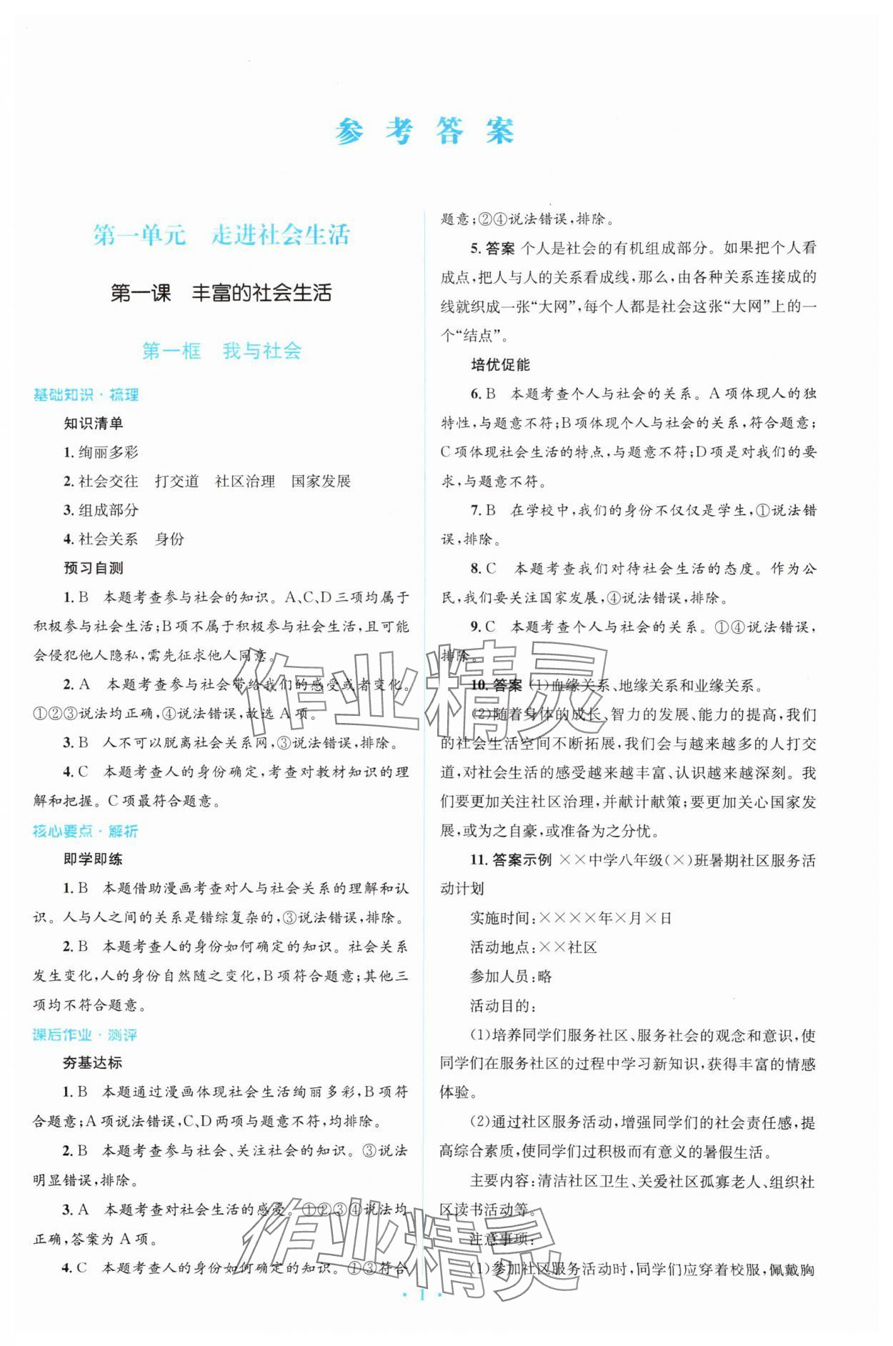 2023年人教金學典同步解析與測評學考練八年級道德與法治上冊人教版 參考答案第1頁