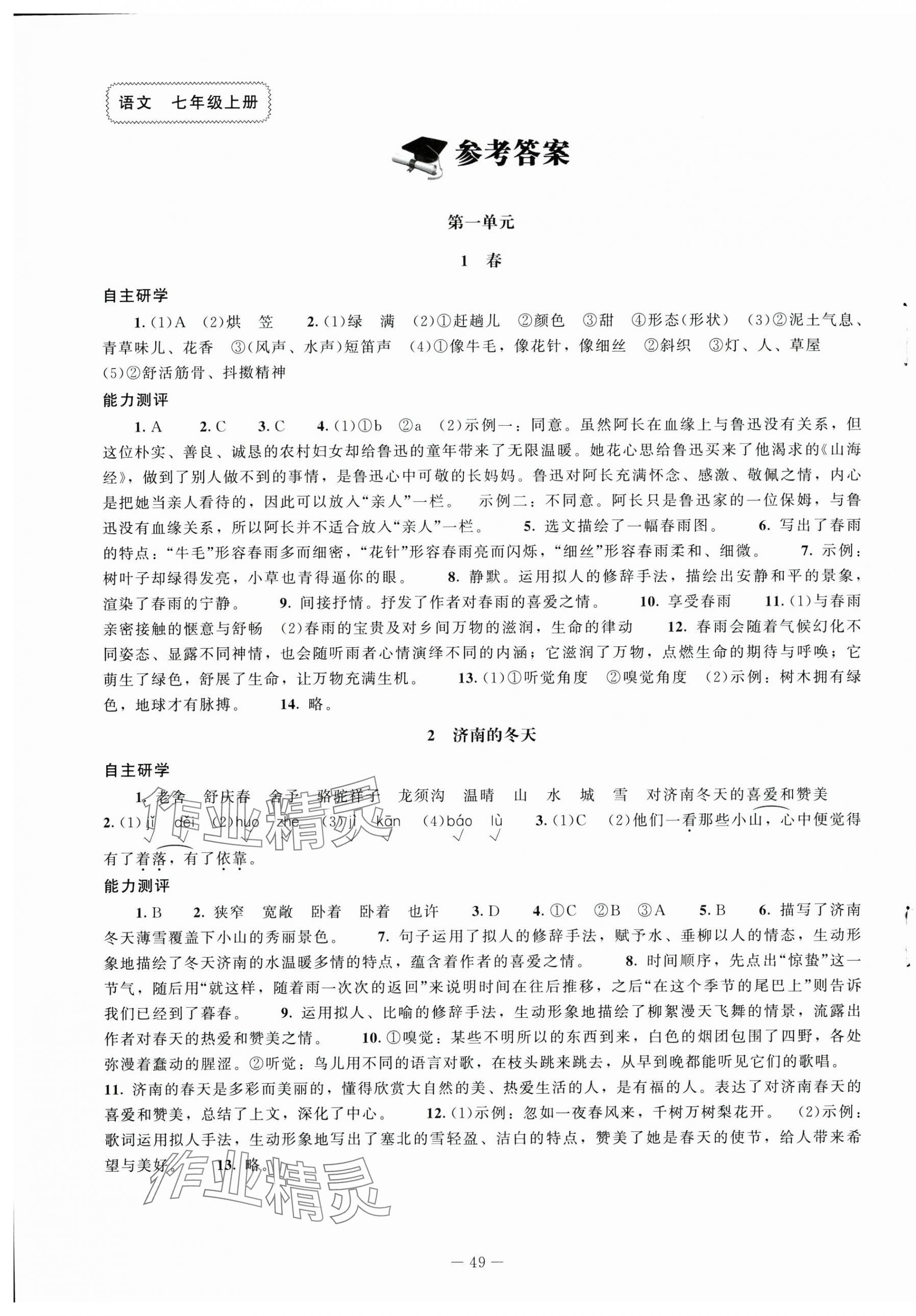 2024年同步练习册北京师范大学出版社七年级语文上册人教版 第1页