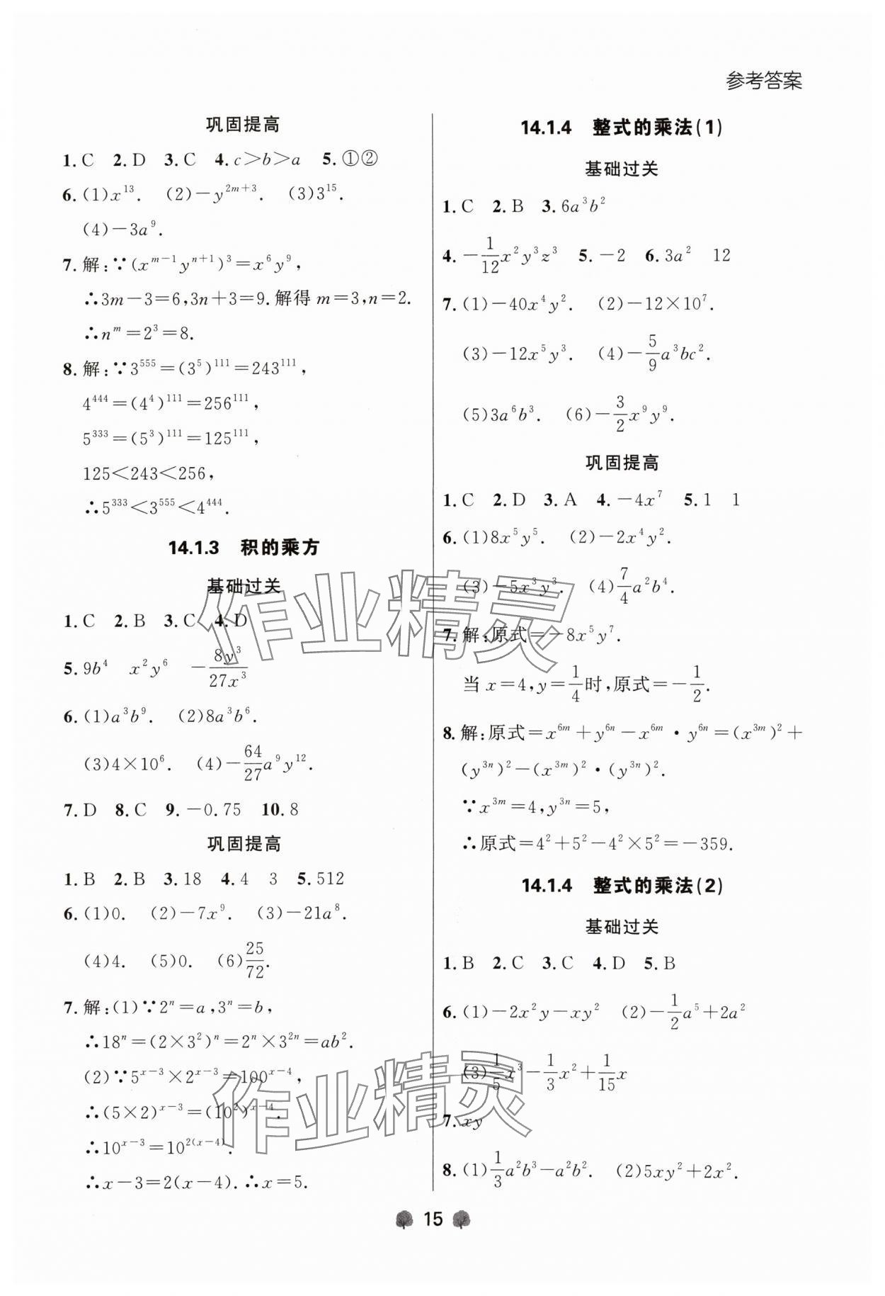 2024年點石成金金牌每課通八年級數(shù)學(xué)上冊人教版遼寧專版 參考答案第15頁