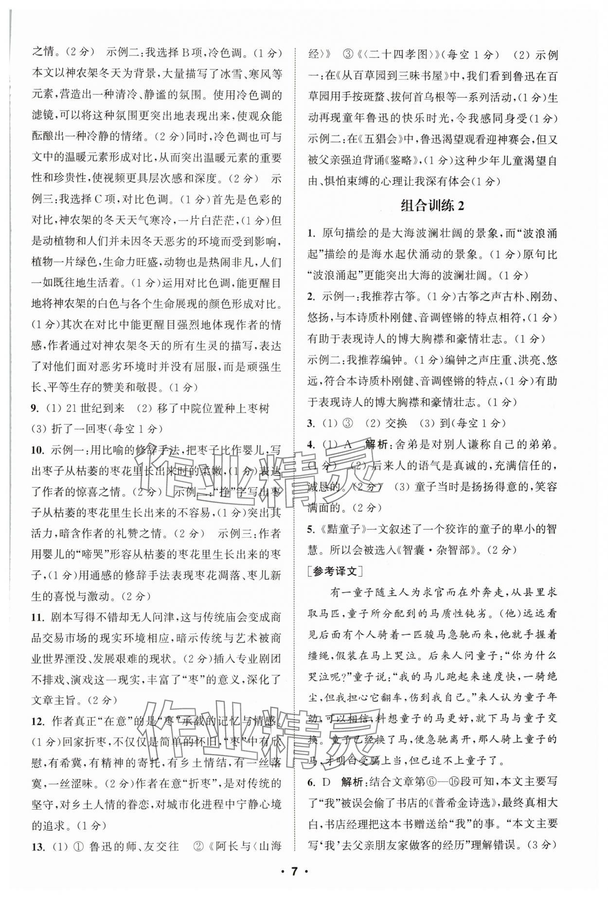 2024年通城學(xué)典初中語文閱讀組合訓(xùn)練七年級上冊江蘇專版 第7頁