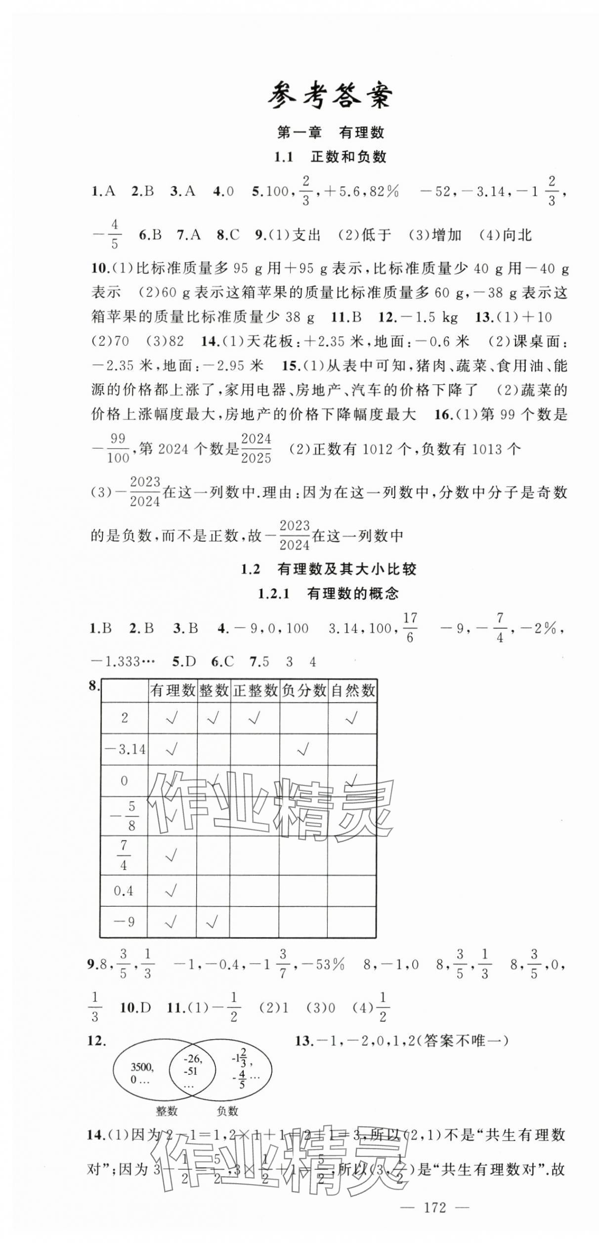 2024年原创新课堂七年级数学上册人教版 第1页