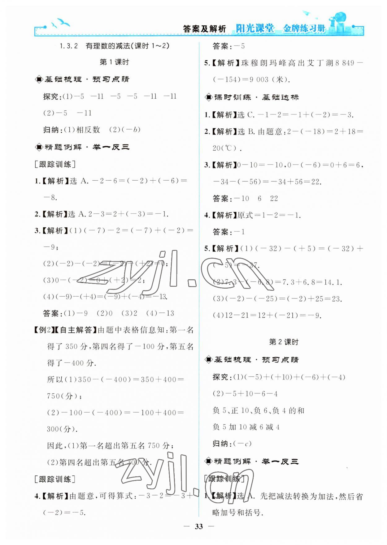 2023年阳光课堂金牌练习册七年级数学上册人教版 第9页