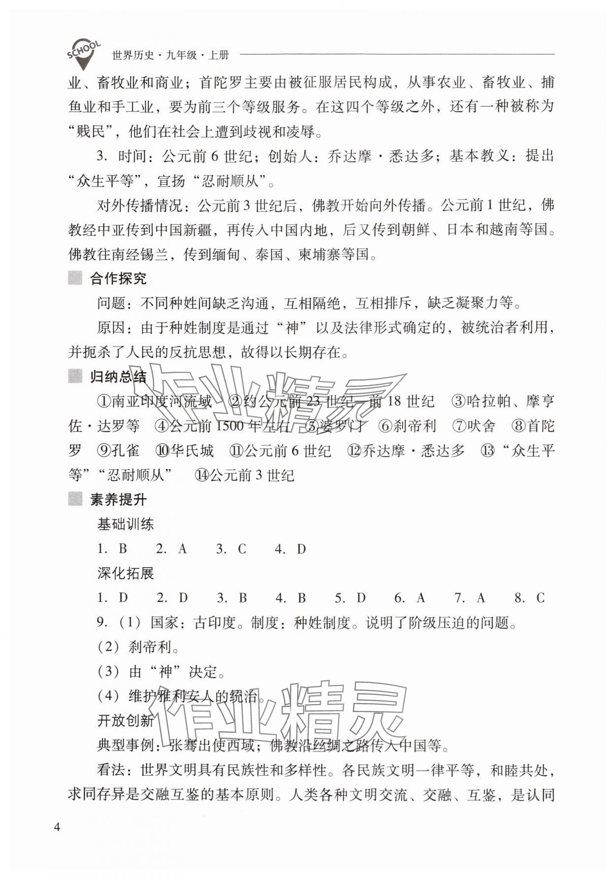 2024年新课程问题解决导学方案九年级历史上册人教版 参考答案第4页