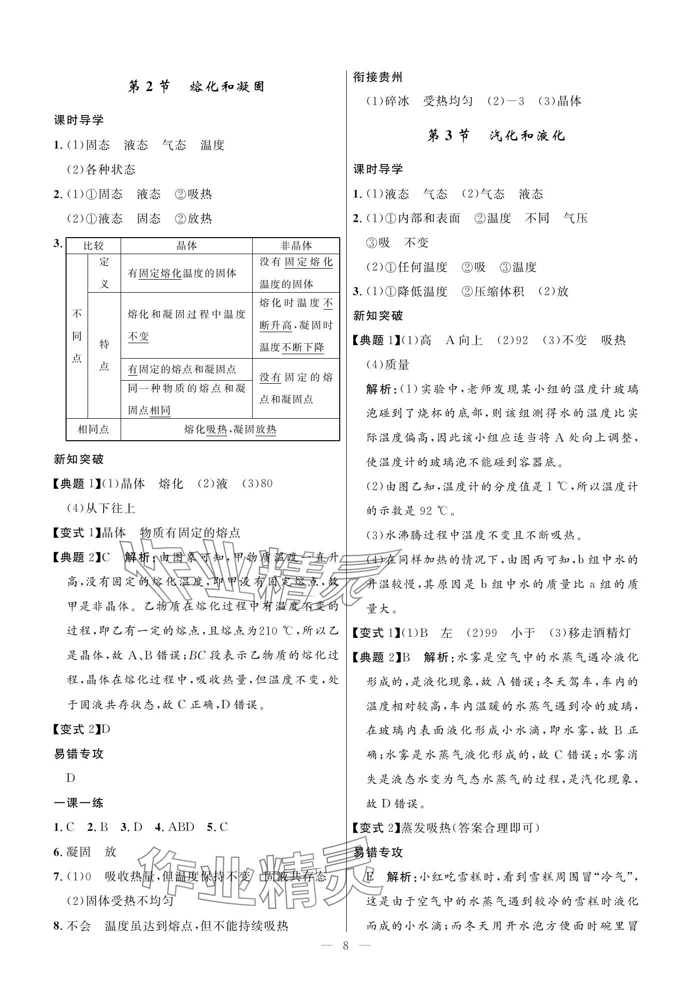 2023年名校课堂贵州人民出版社八年级物理上册人教版 参考答案第8页