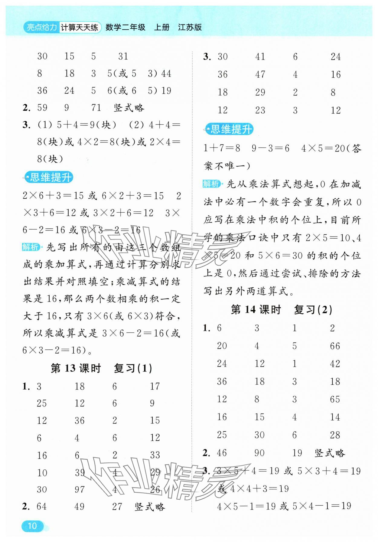 2024年亮点给力计算天天练二年级数学上册苏教版 参考答案第10页