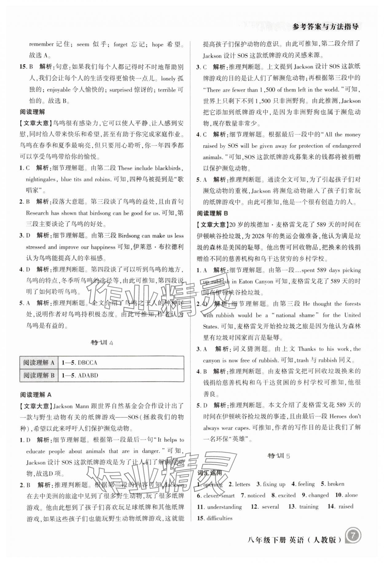 2024年励耘新培优八年级英语下册人教版 参考答案第7页