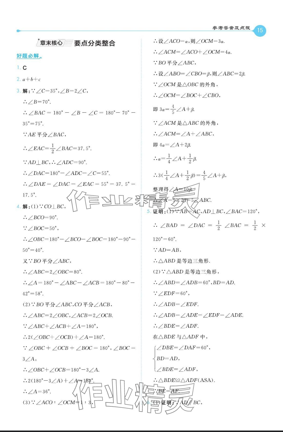 2024年特高級教師點撥八年級數(shù)學上冊湘教版 參考答案第15頁