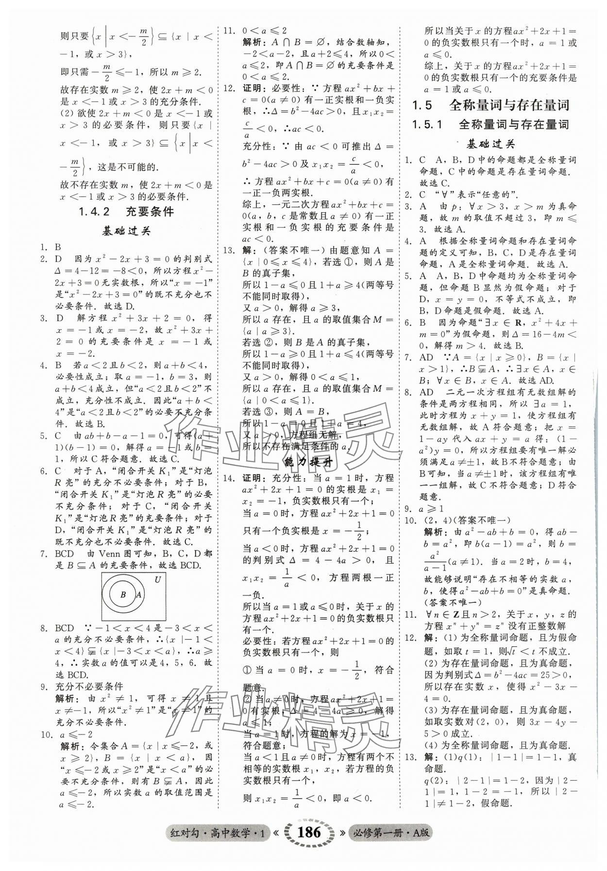 2023年紅對勾45分鐘作業(yè)與單元評估高中數(shù)學(xué)必修第一冊A人教版 參考答案第6頁