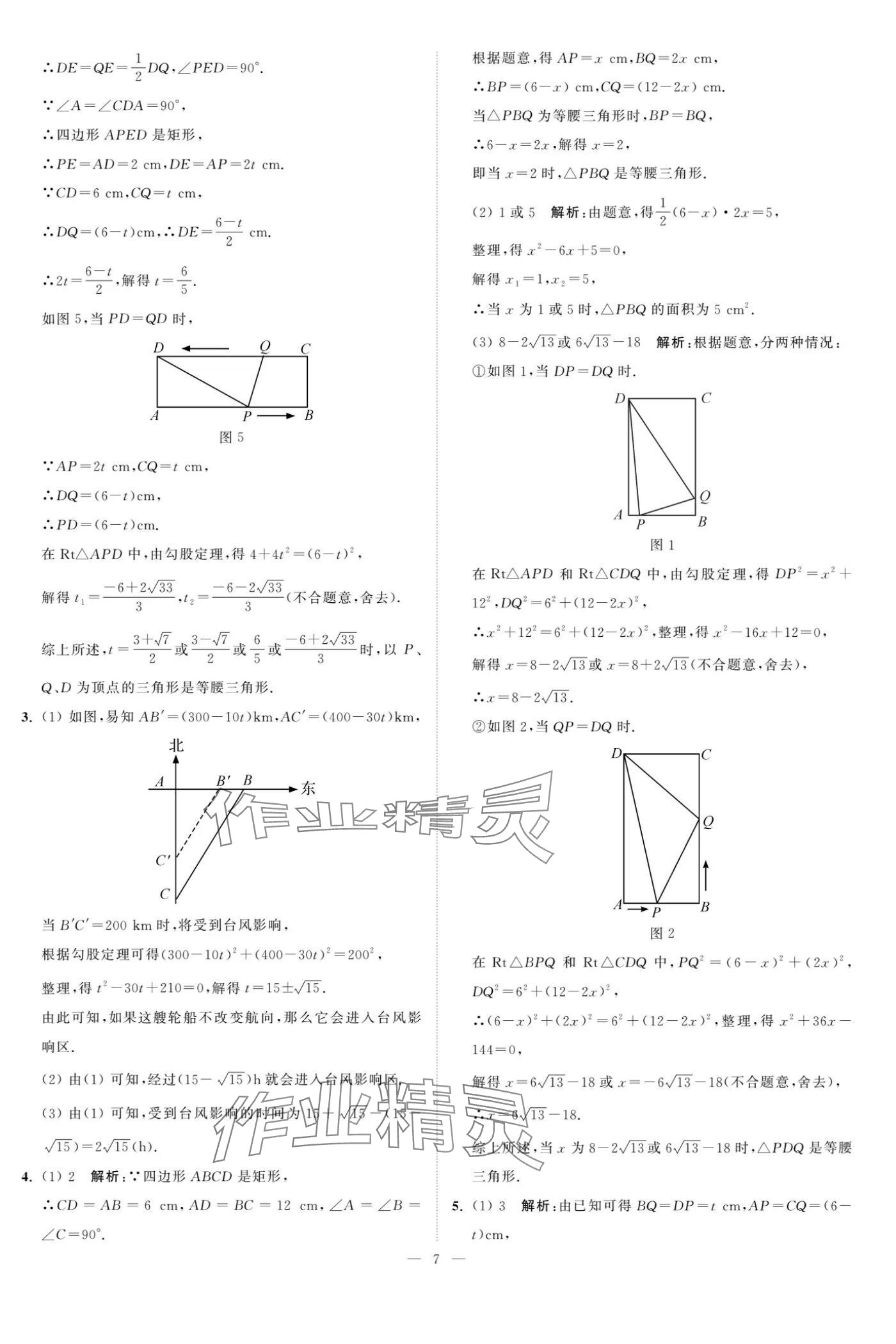 2024年夺冠课课练九年级数学上册苏科版 参考答案第7页