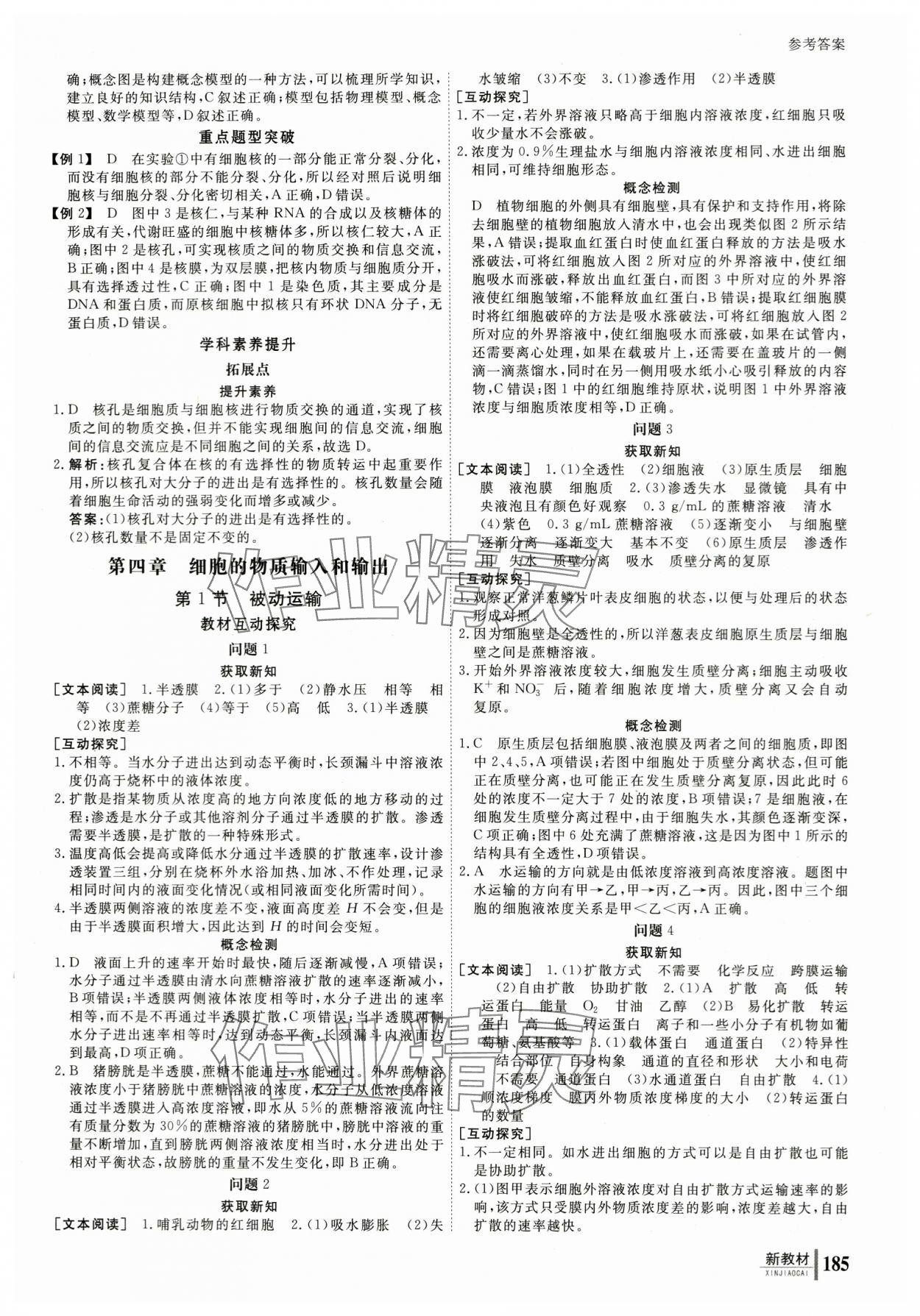 2023与名师对话高中新课标同步导学案生物必修1人教版 参考答案第10页