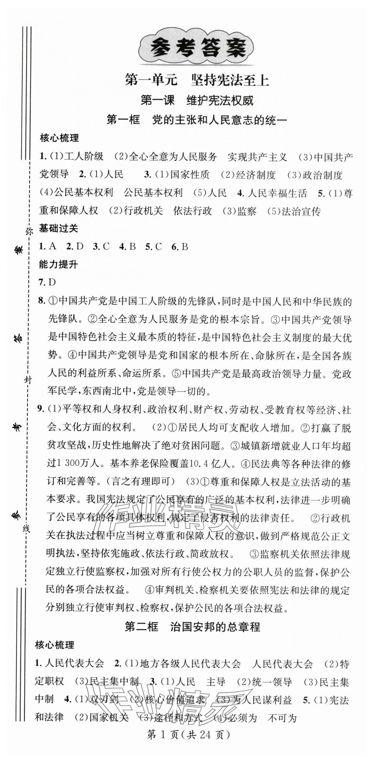 2024年名师测控八年级道德与法治下册人教版云南专版 第1页