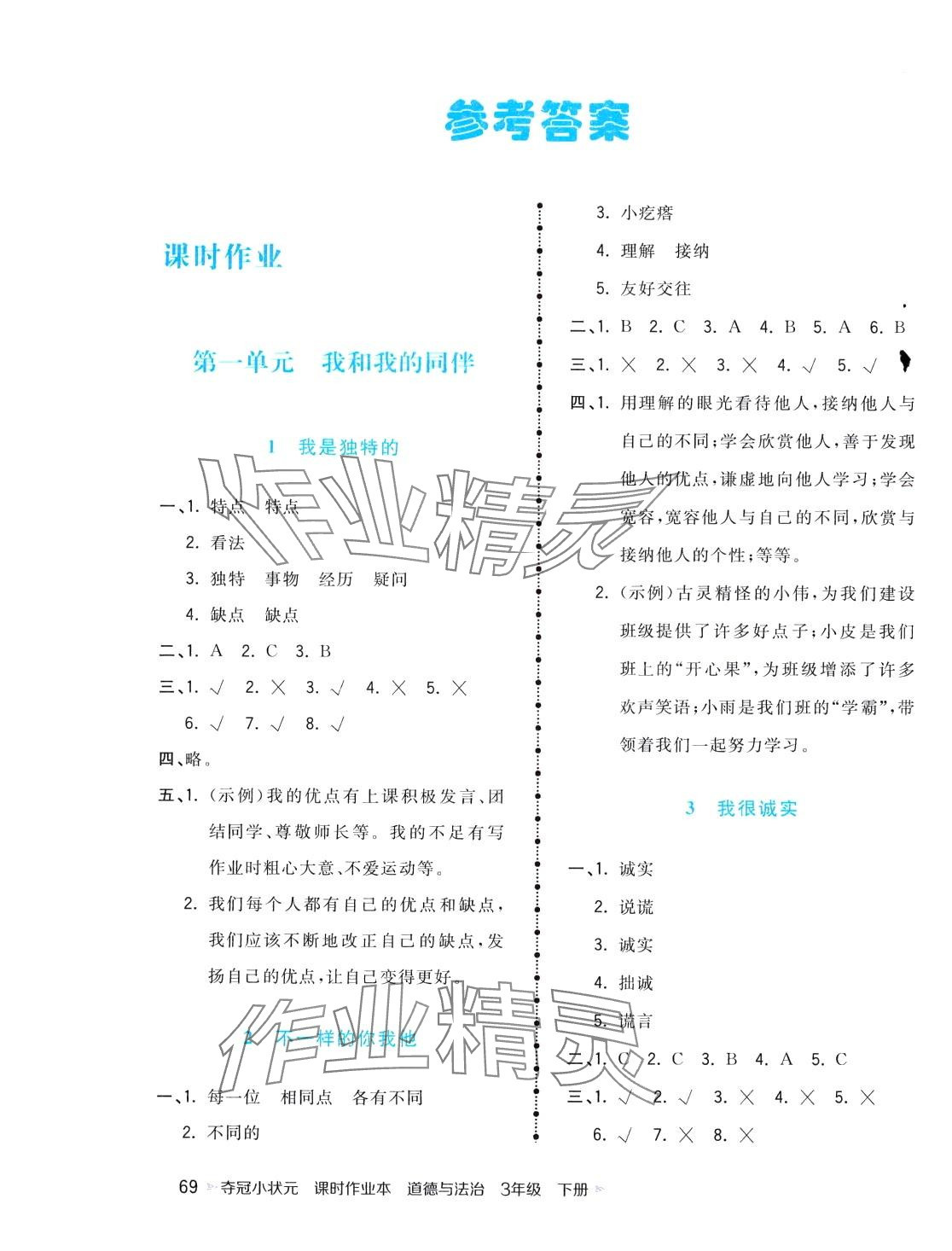 2024年夺冠小状元课时作业本三年级道德与法治下册人教版 第1页