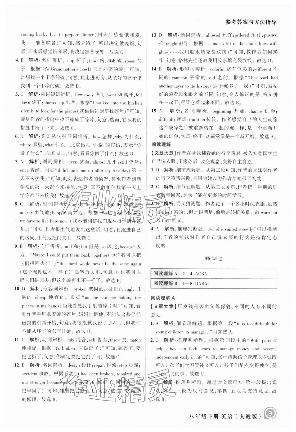 2024年励耘新培优八年级英语下册人教版 参考答案第9页