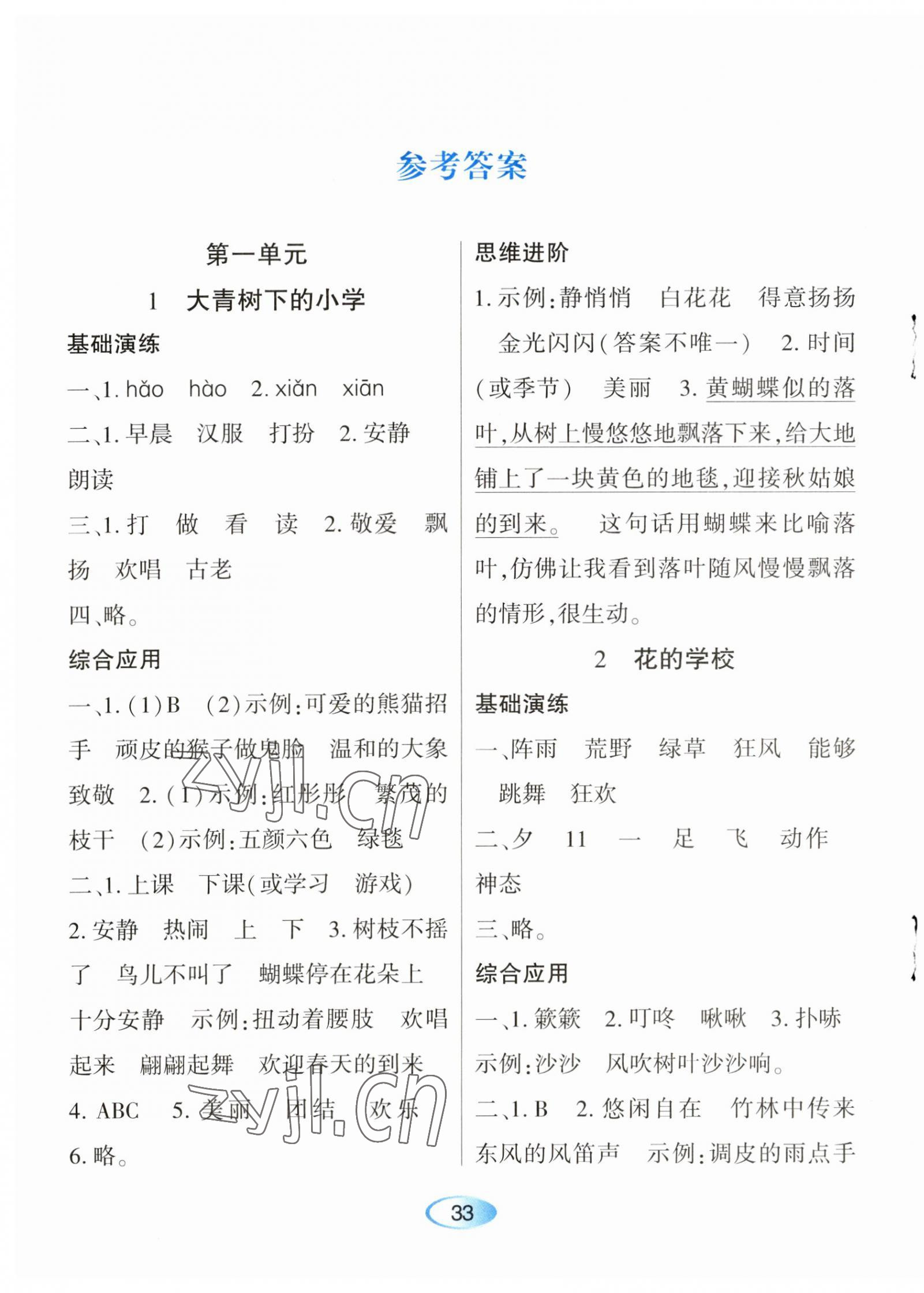 2023年资源与评价黑龙江教育出版社三年级语文上册人教版 参考答案第1页