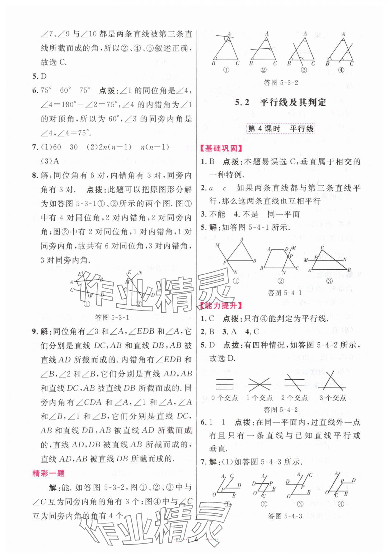 2024年三维数字课堂七年级数学下册人教版 第4页