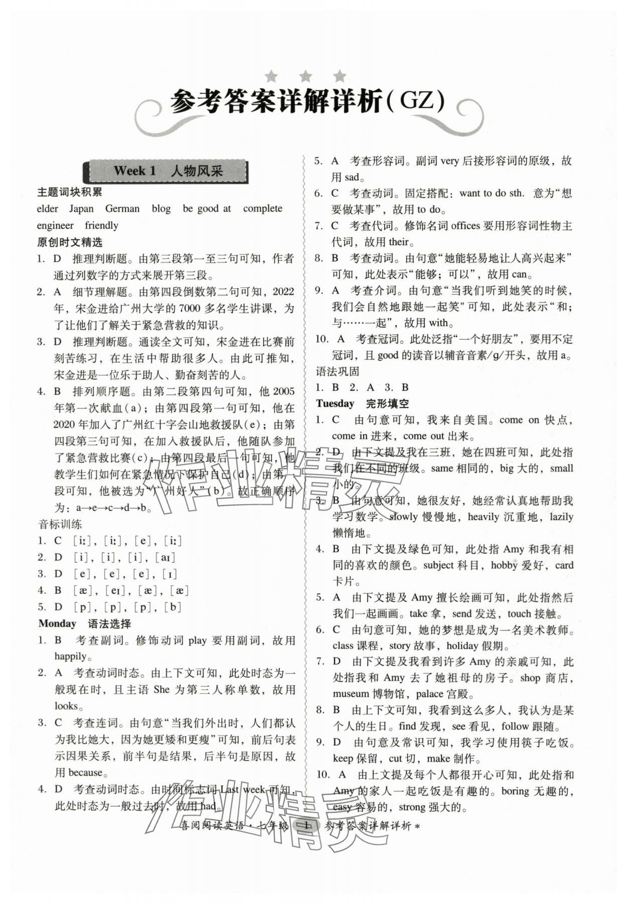 2023年喜阅阅读英语周周练七年级全一册人教版 参考答案第1页