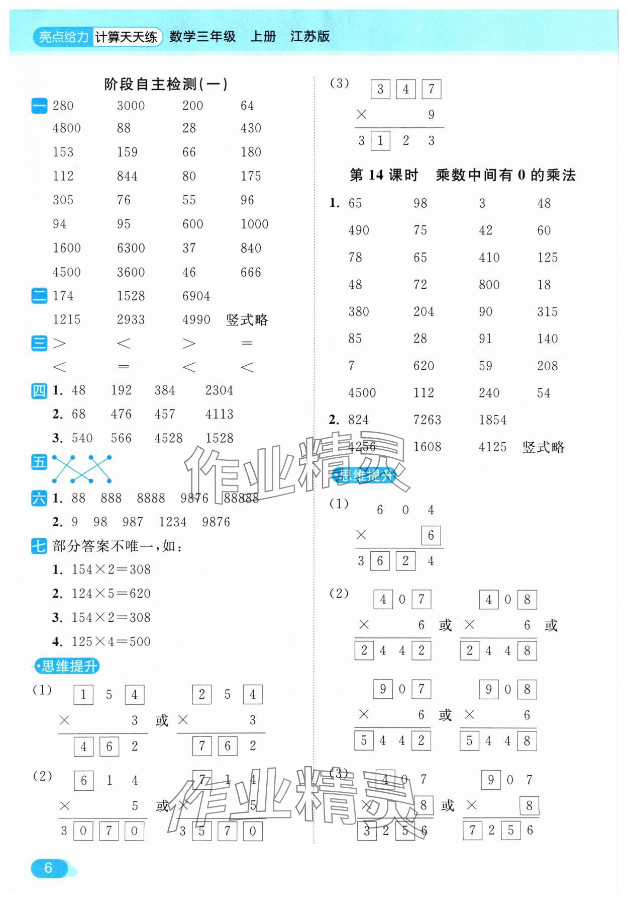 2024年亮点给力计算天天练三年级数学上册苏教版 参考答案第6页