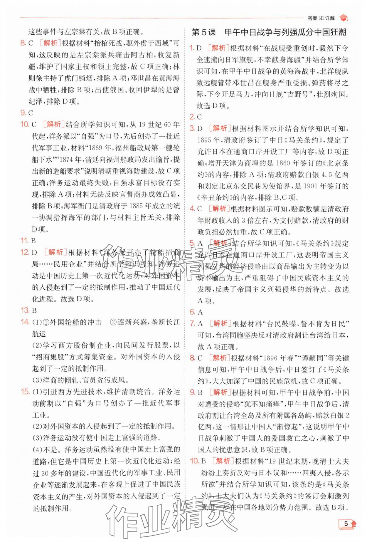 2024年實(shí)驗(yàn)班提優(yōu)訓(xùn)練八年級歷史上冊人教版 第5頁