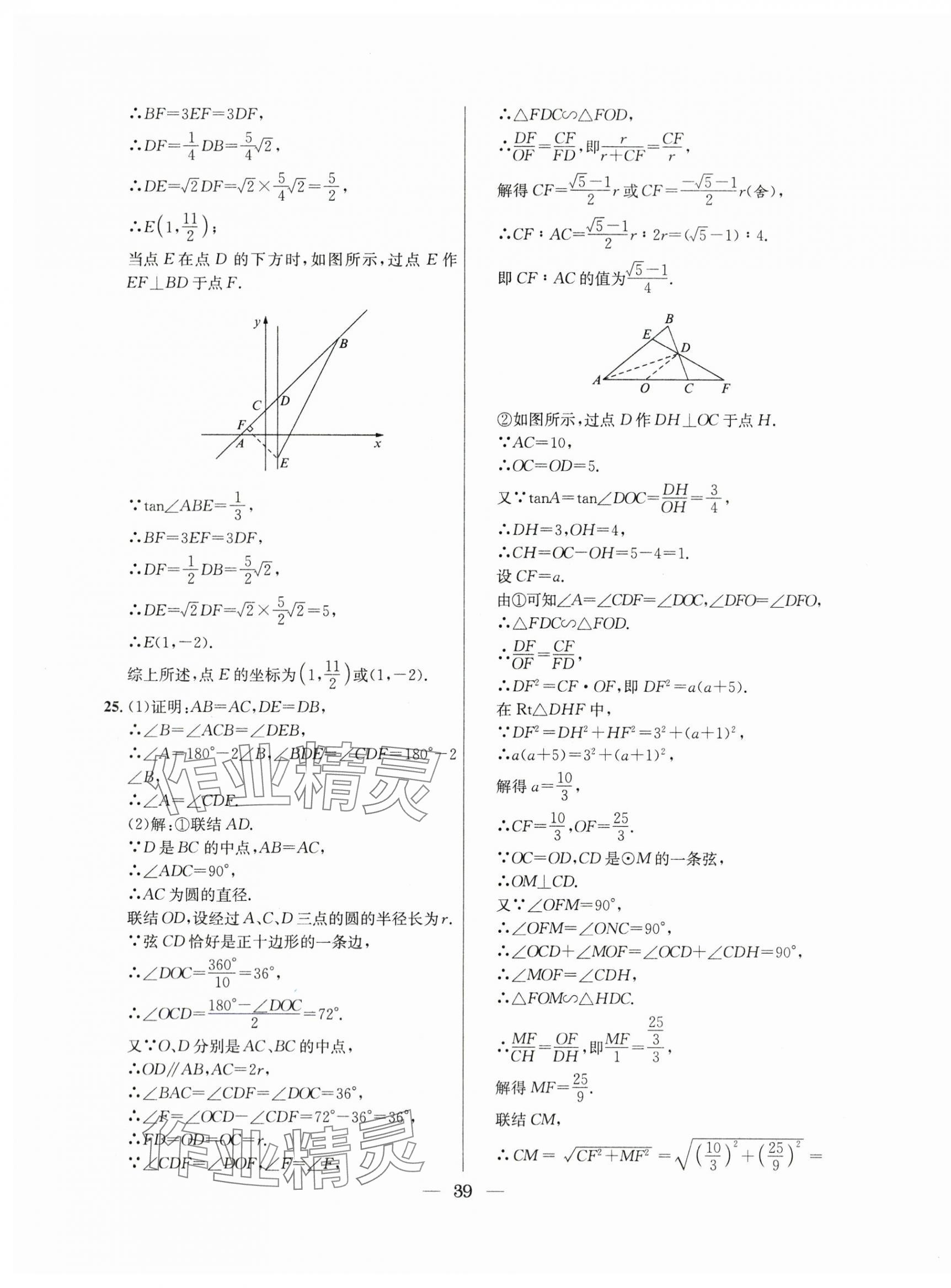 2021年~2023年中考實(shí)戰(zhàn)名校在招手?jǐn)?shù)學(xué)二模卷 第39頁