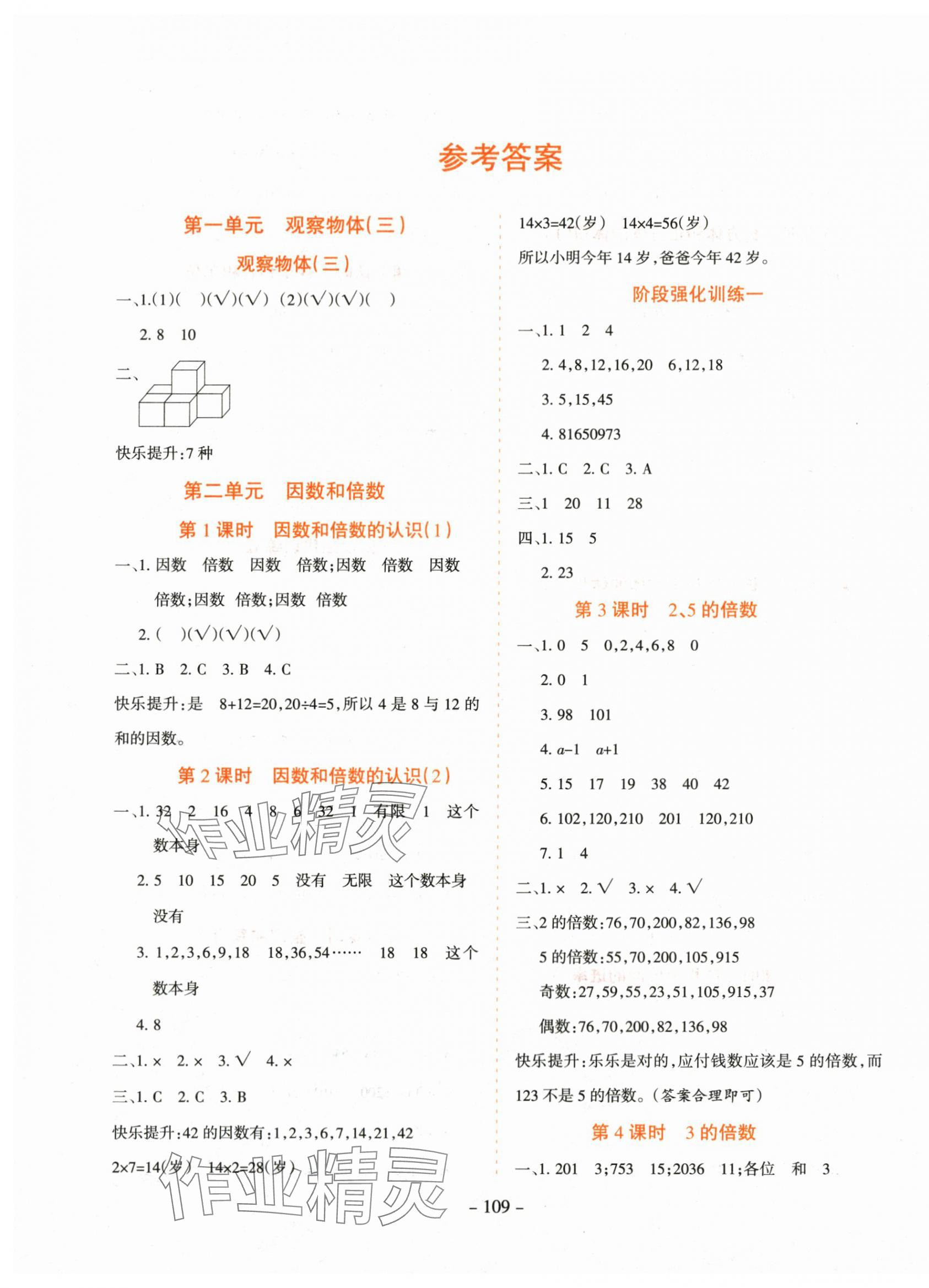 2024年学霸训练五年级数学下册人教版 参考答案第1页