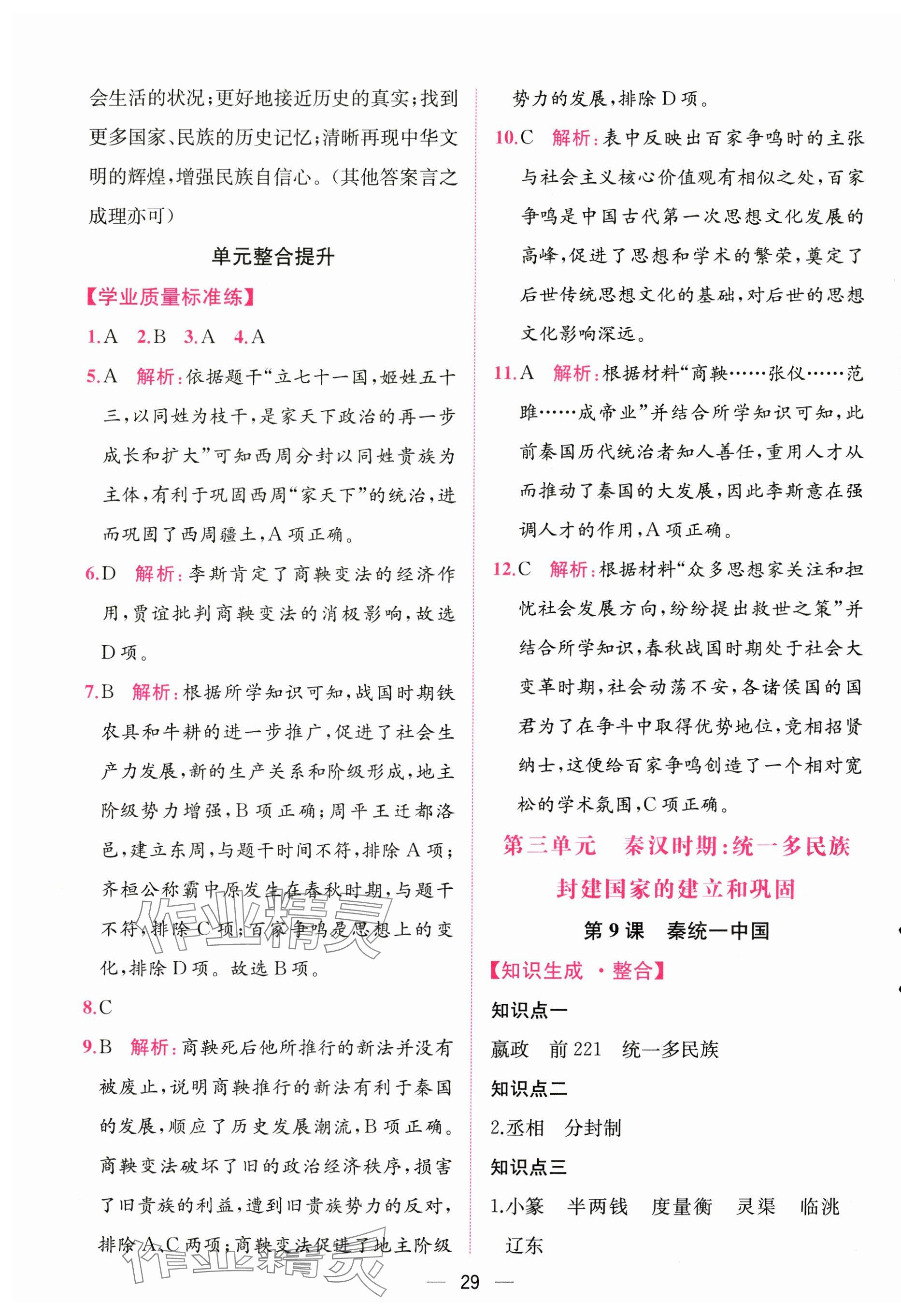 2024年課時(shí)練人民教育出版社七年級(jí)歷史上冊(cè)人教版 第5頁(yè)