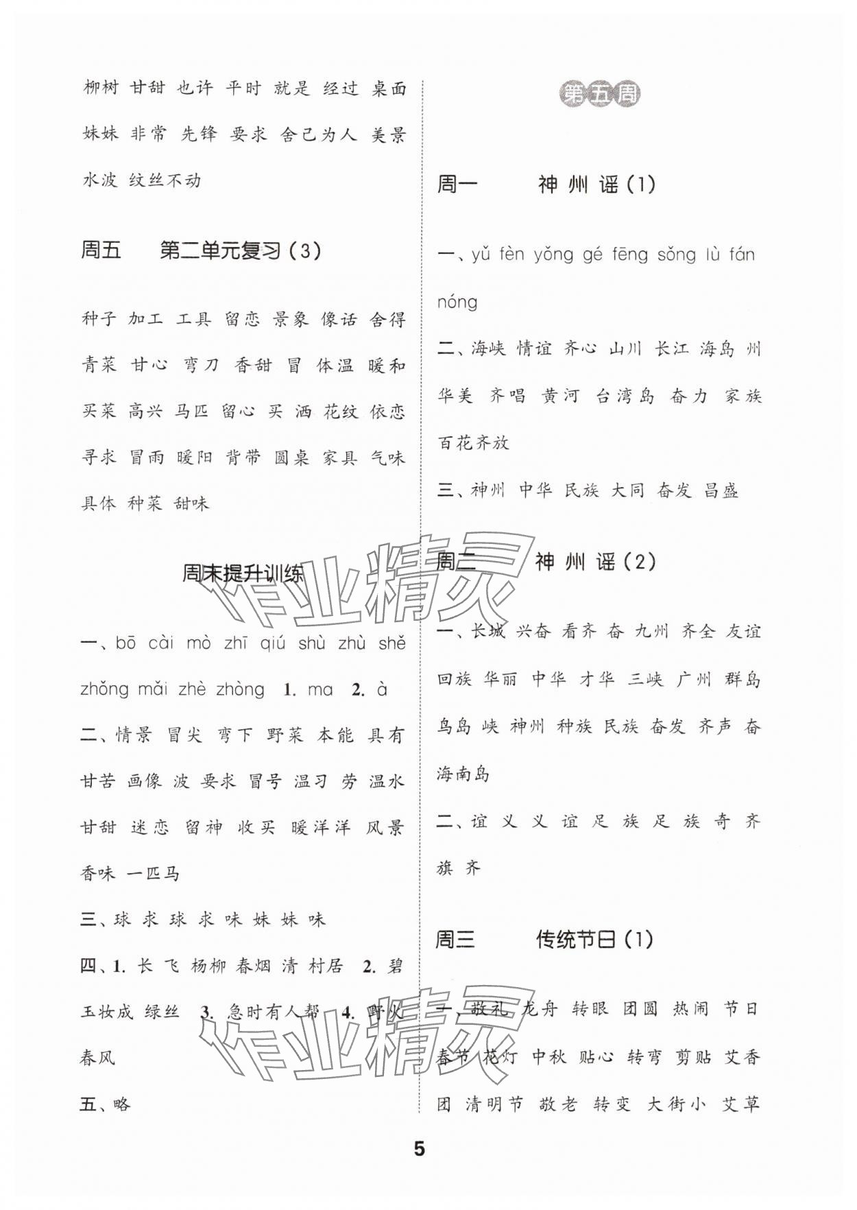 2024年通城学典默写能手二年级语文下册人教版 参考答案第5页