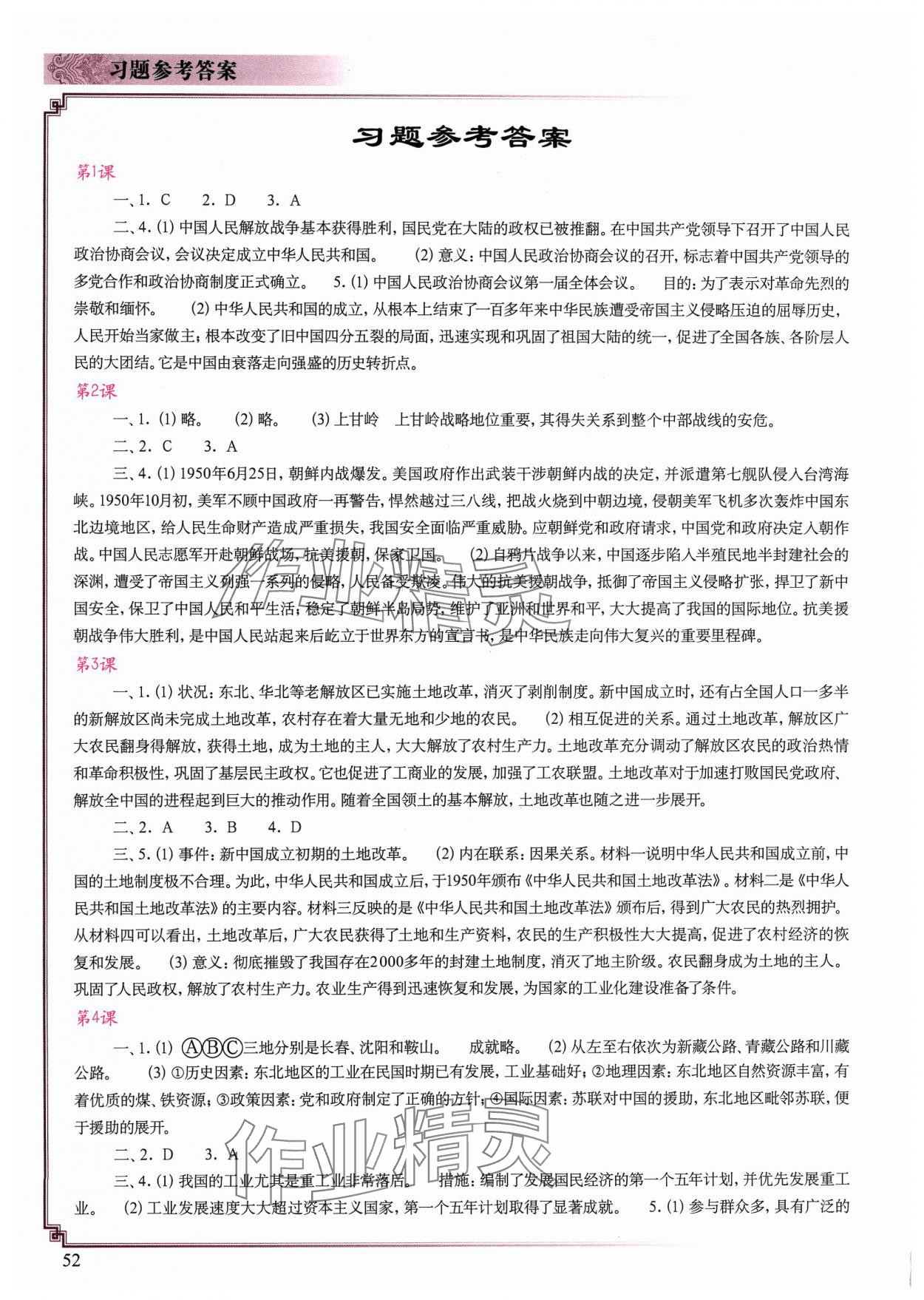 2024年中国历史填充图册中国地图出版社八年级下册人教版江苏 参考答案第1页