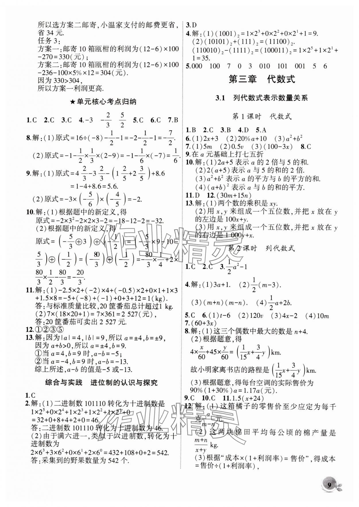 2024年創(chuàng)新課堂創(chuàng)新作業(yè)本七年級(jí)數(shù)學(xué)上冊(cè)人教版 第9頁(yè)