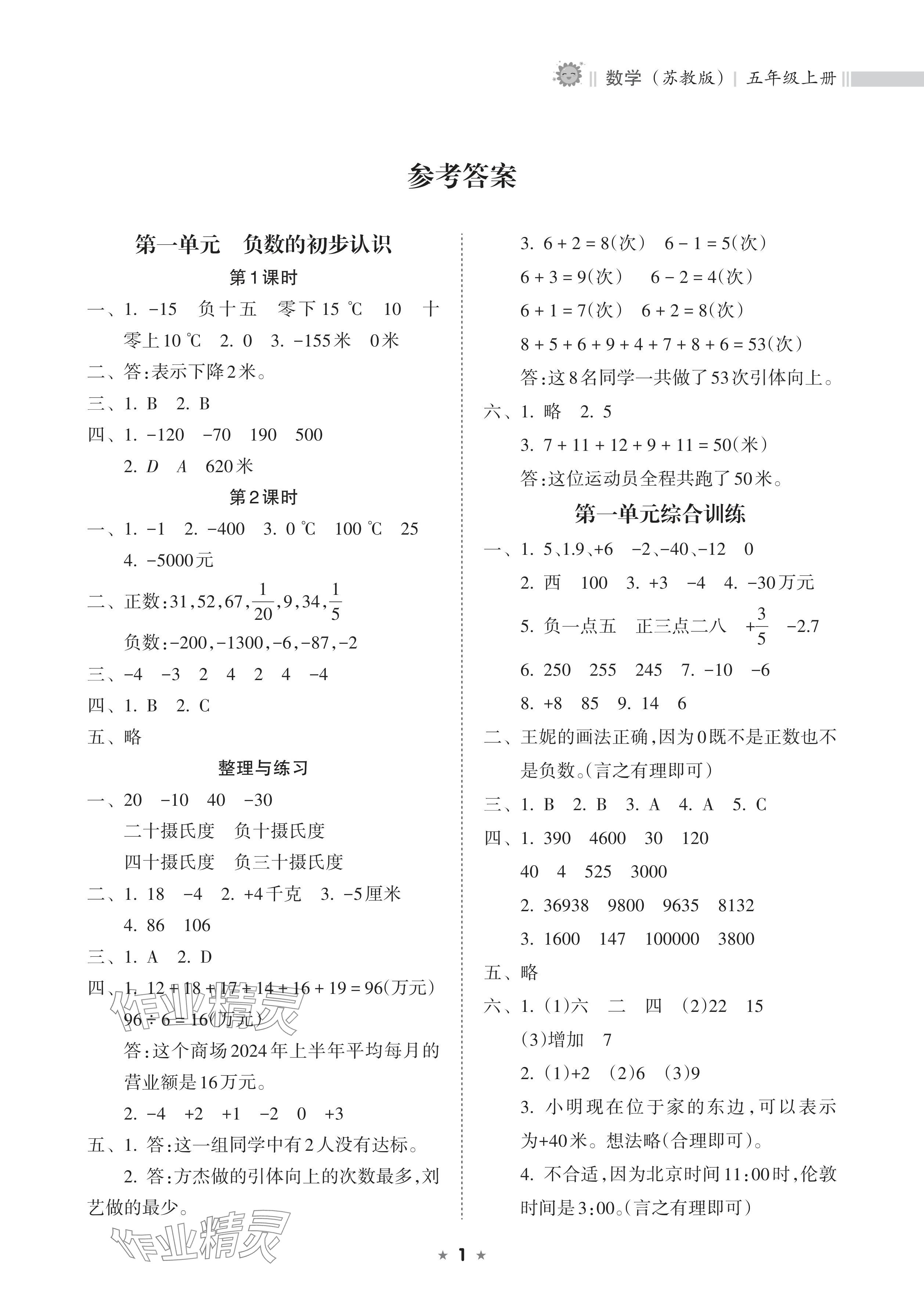 2024年新課程課堂同步練習(xí)冊五年級數(shù)學(xué)上冊蘇教版 參考答案第1頁