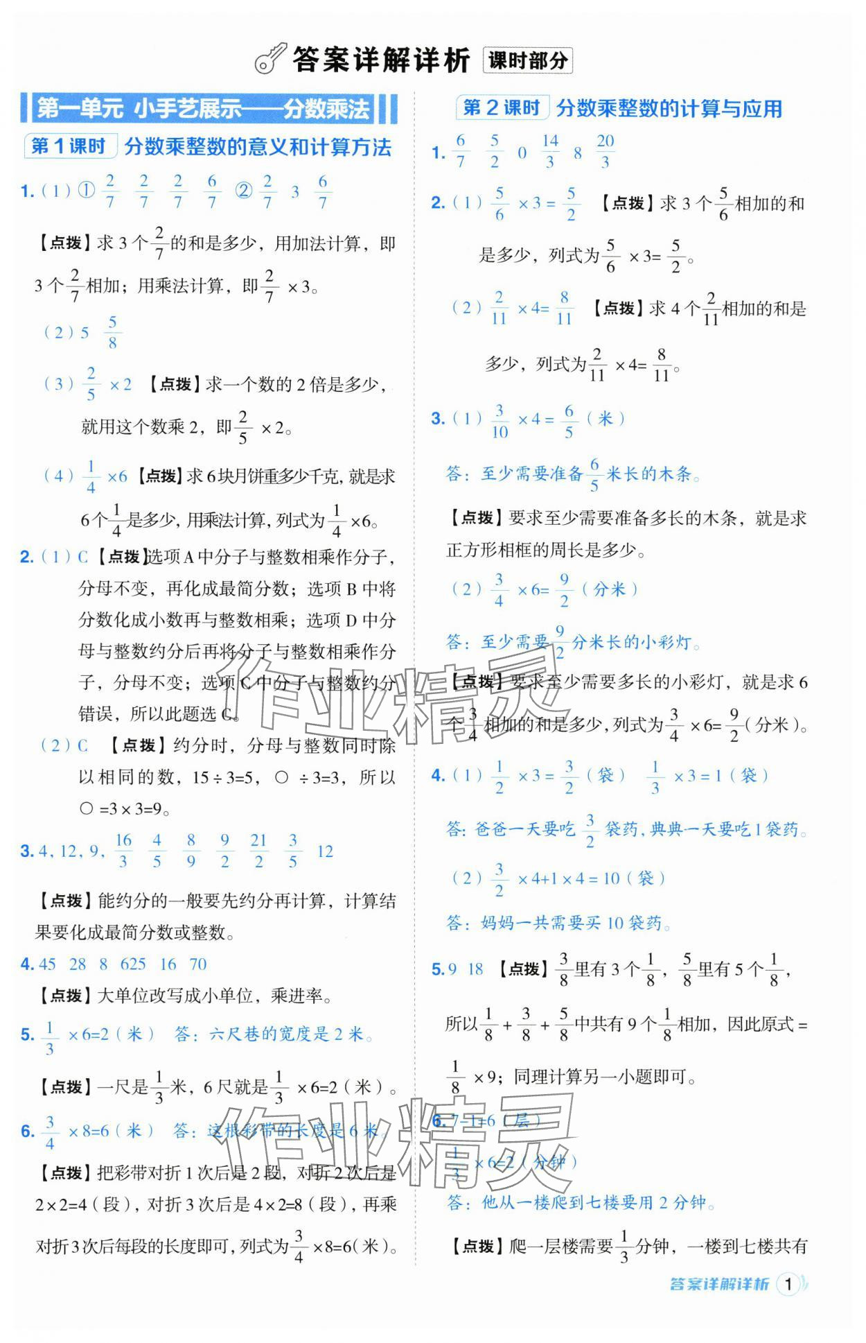 2024年綜合應用創(chuàng)新題典中點六年級數(shù)學上冊青島版 參考答案第1頁