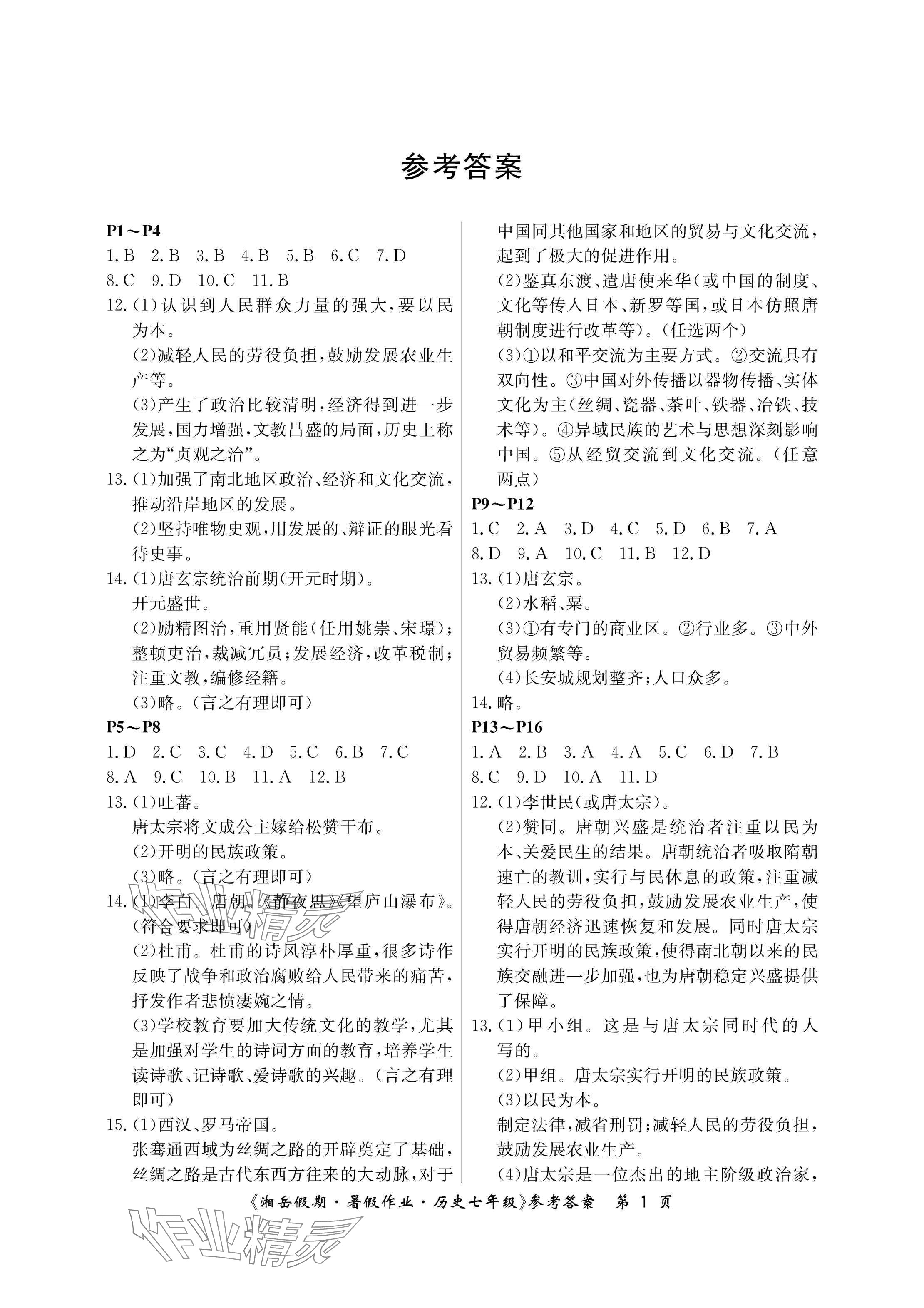 2024年湘岳假期暑假作业七年级历史 参考答案第1页