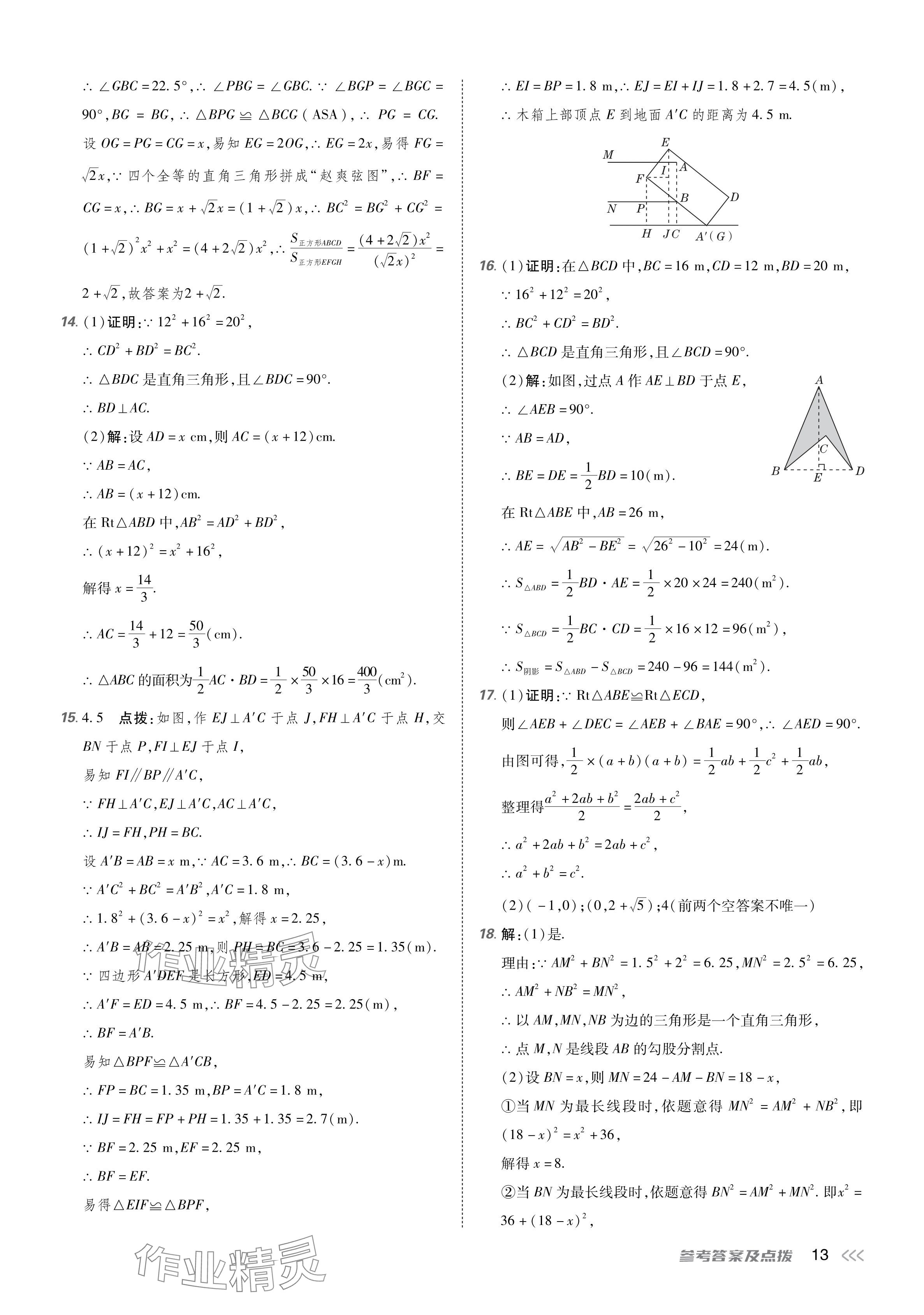 2024年點(diǎn)撥訓(xùn)練八年級(jí)數(shù)學(xué)下冊(cè)人教版 參考答案第12頁(yè)