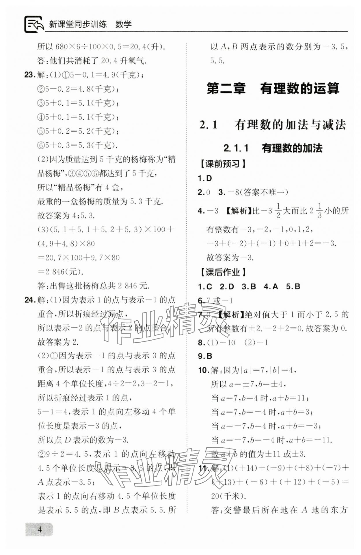 2024年新課堂同步訓練七年級數(shù)學上冊人教版 參考答案第4頁