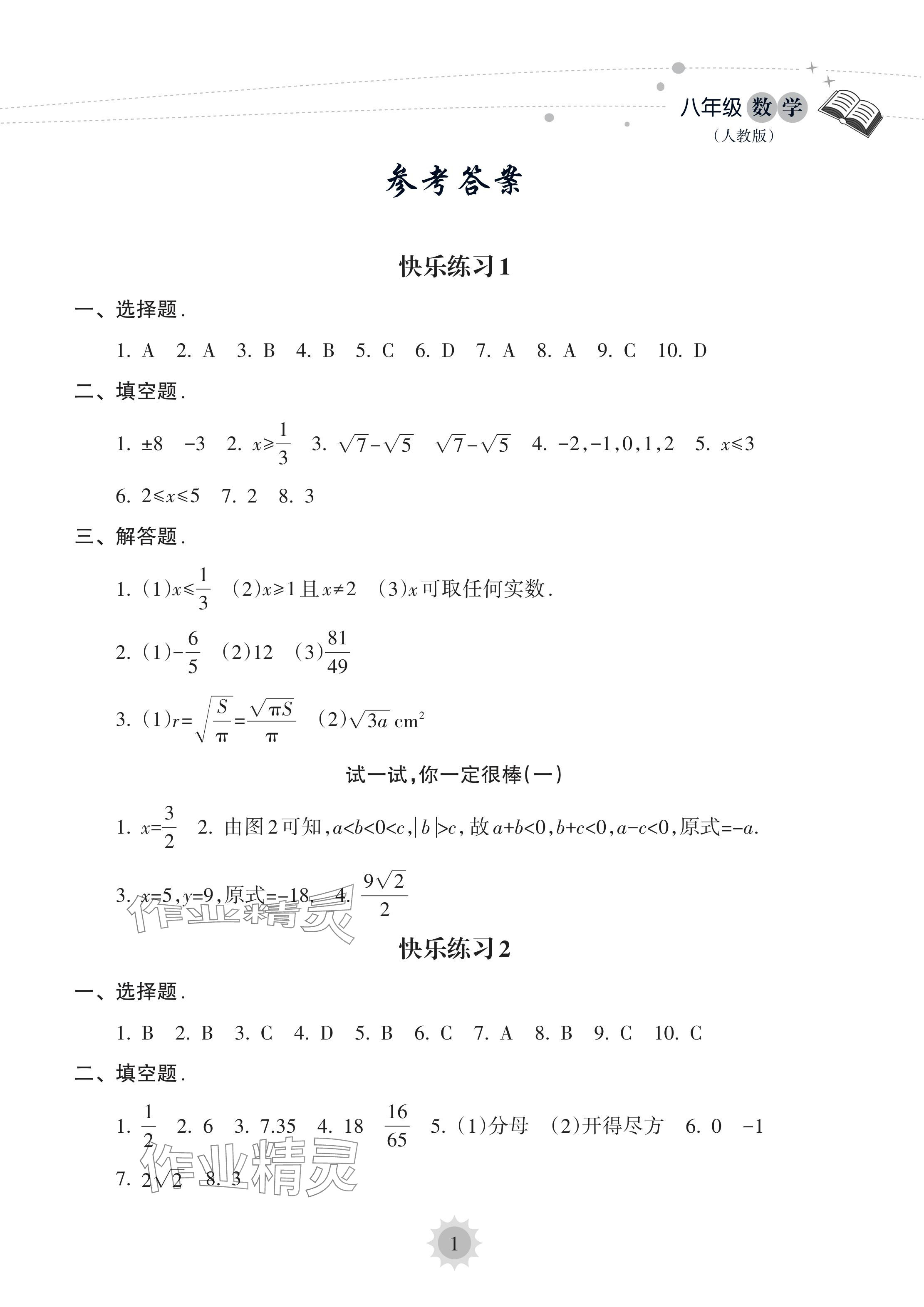 2024年暑假樂(lè)園海南出版社八年級(jí)數(shù)學(xué)人教版 參考答案第1頁(yè)