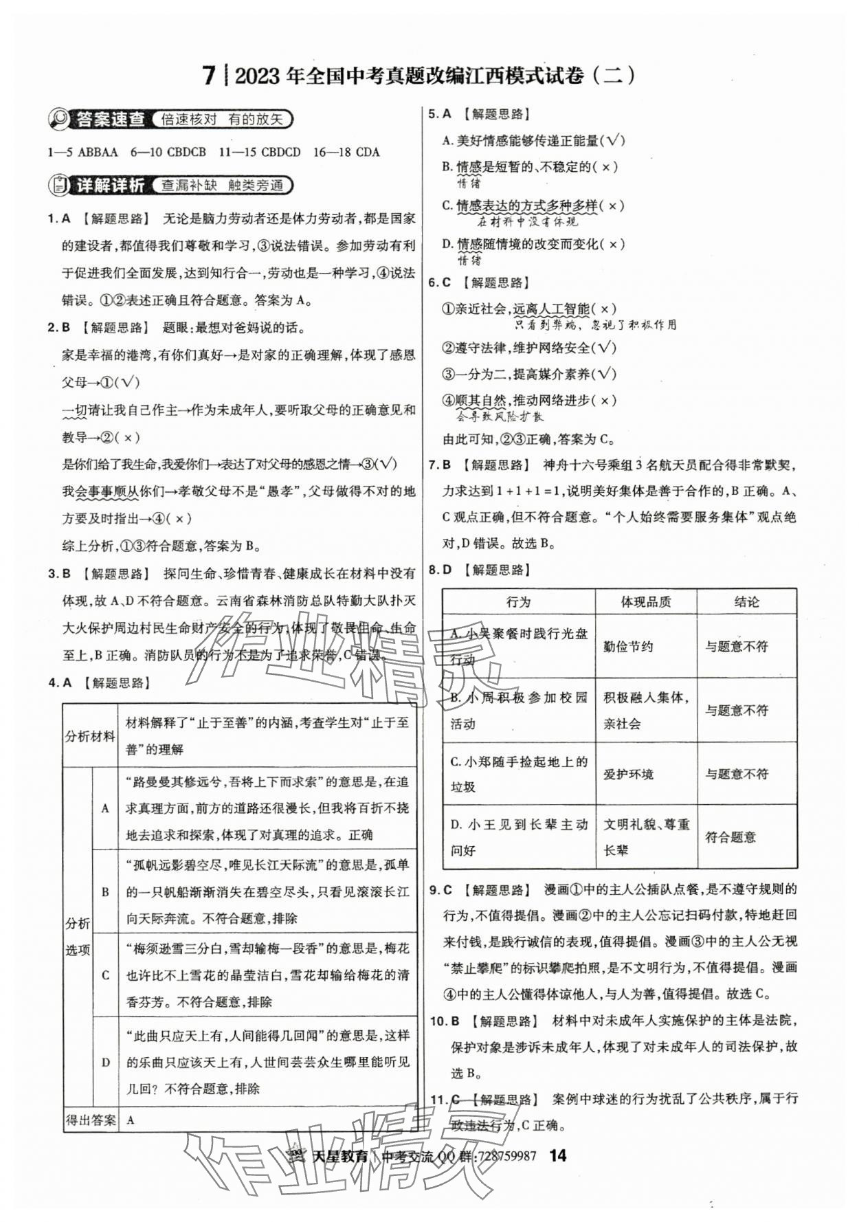 2024年金考卷江西中考45套匯編道德與法治 參考答案第13頁