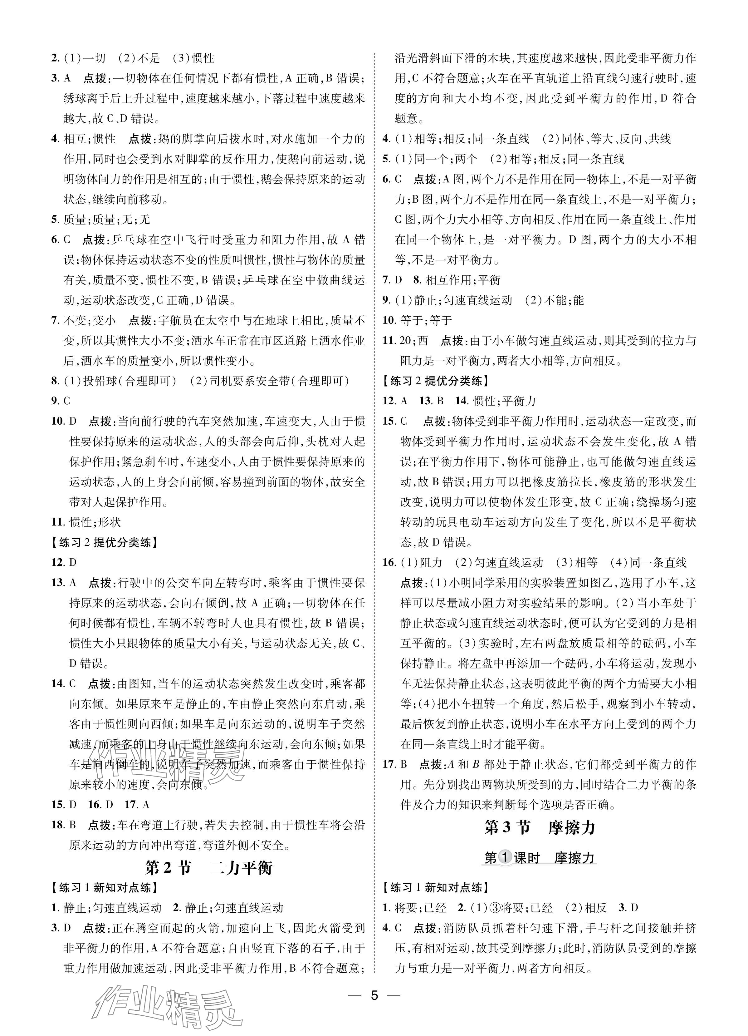 2024年點(diǎn)撥訓(xùn)練八年級物理下冊人教版 參考答案第4頁