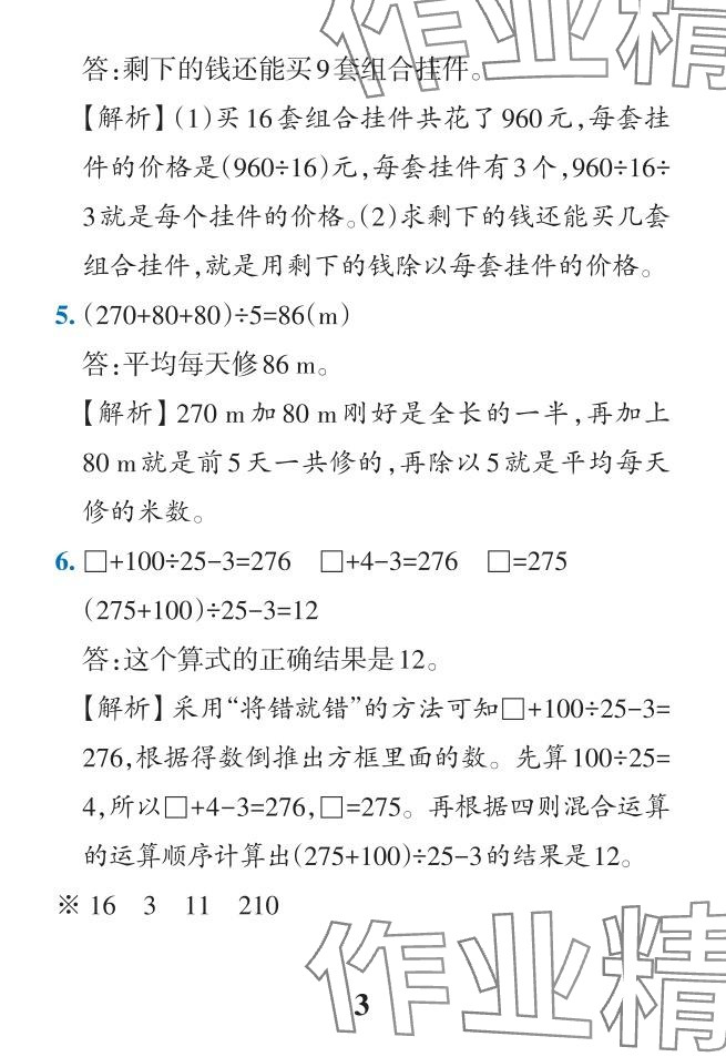 2024年小學(xué)學(xué)霸作業(yè)本四年級數(shù)學(xué)下冊人教版 參考答案第12頁