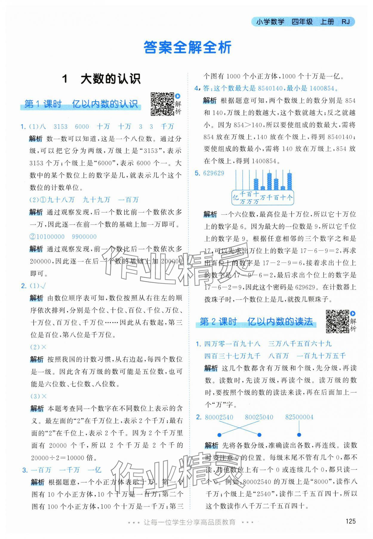 2024年53天天練四年級數(shù)學(xué)上冊人教版 參考答案第1頁