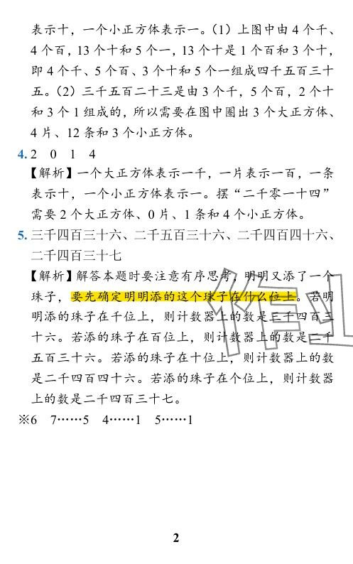 2024年小學(xué)學(xué)霸作業(yè)本二年級(jí)數(shù)學(xué)下冊(cè)北師大版 參考答案第30頁(yè)