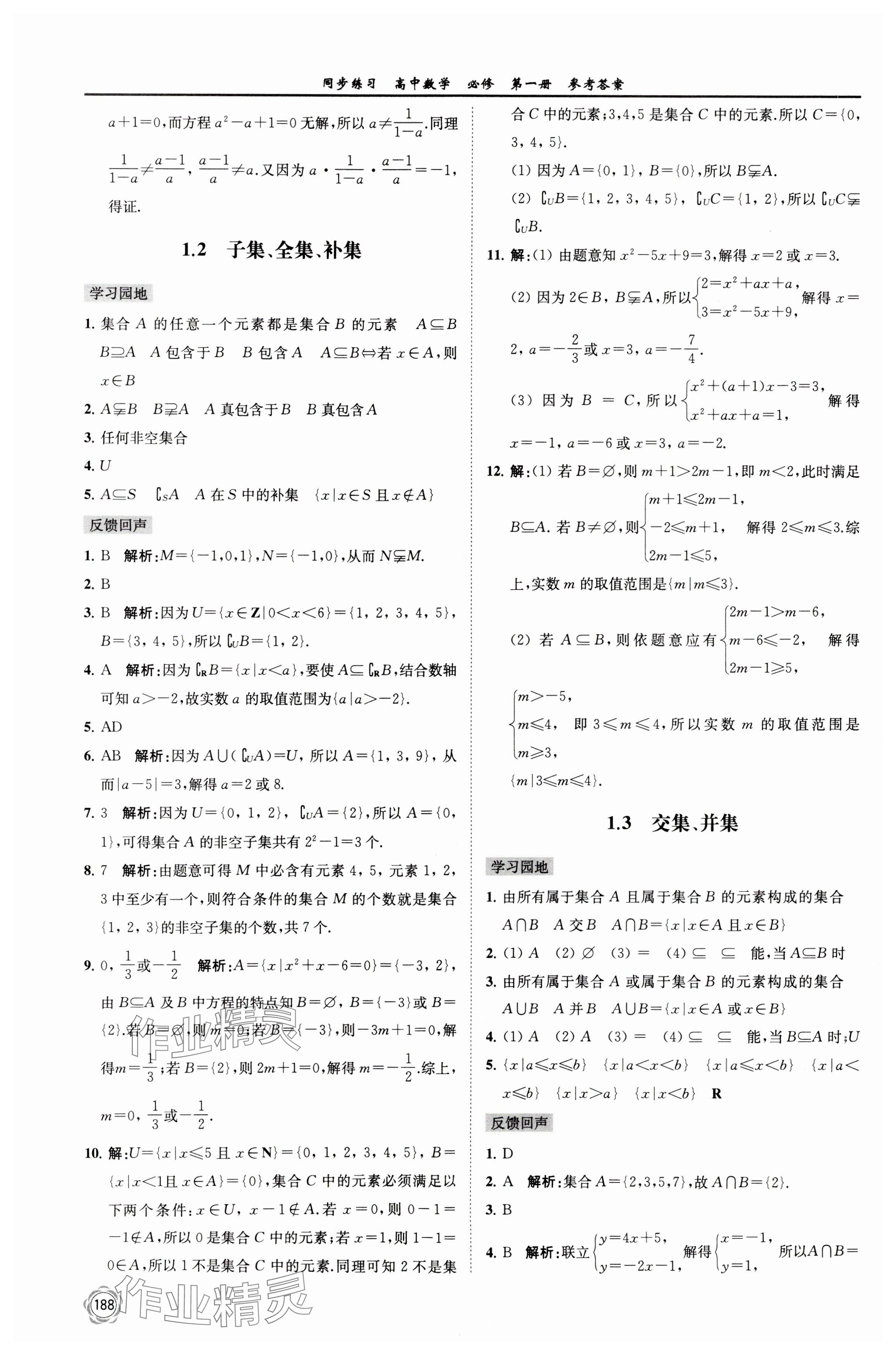 2023年同步练习江苏高中数学必修第一册苏教版 参考答案第2页