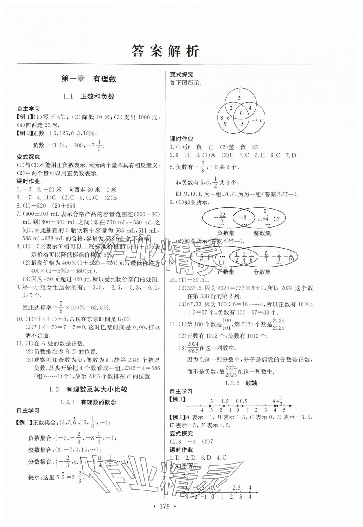 2024年長(zhǎng)江全能學(xué)案同步練習(xí)冊(cè)七年級(jí)數(shù)學(xué)上冊(cè)人教版 第1頁(yè)