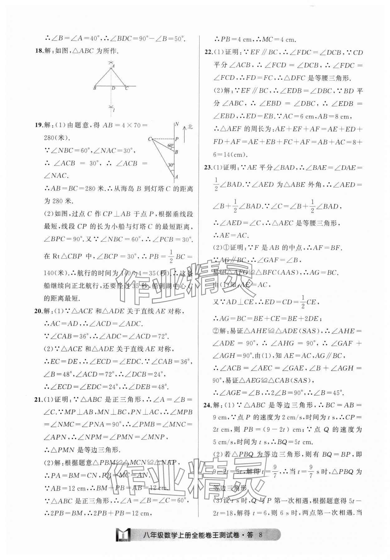 2024年全能卷王單元測試卷八年級數(shù)學(xué)上冊浙教版 參考答案第8頁