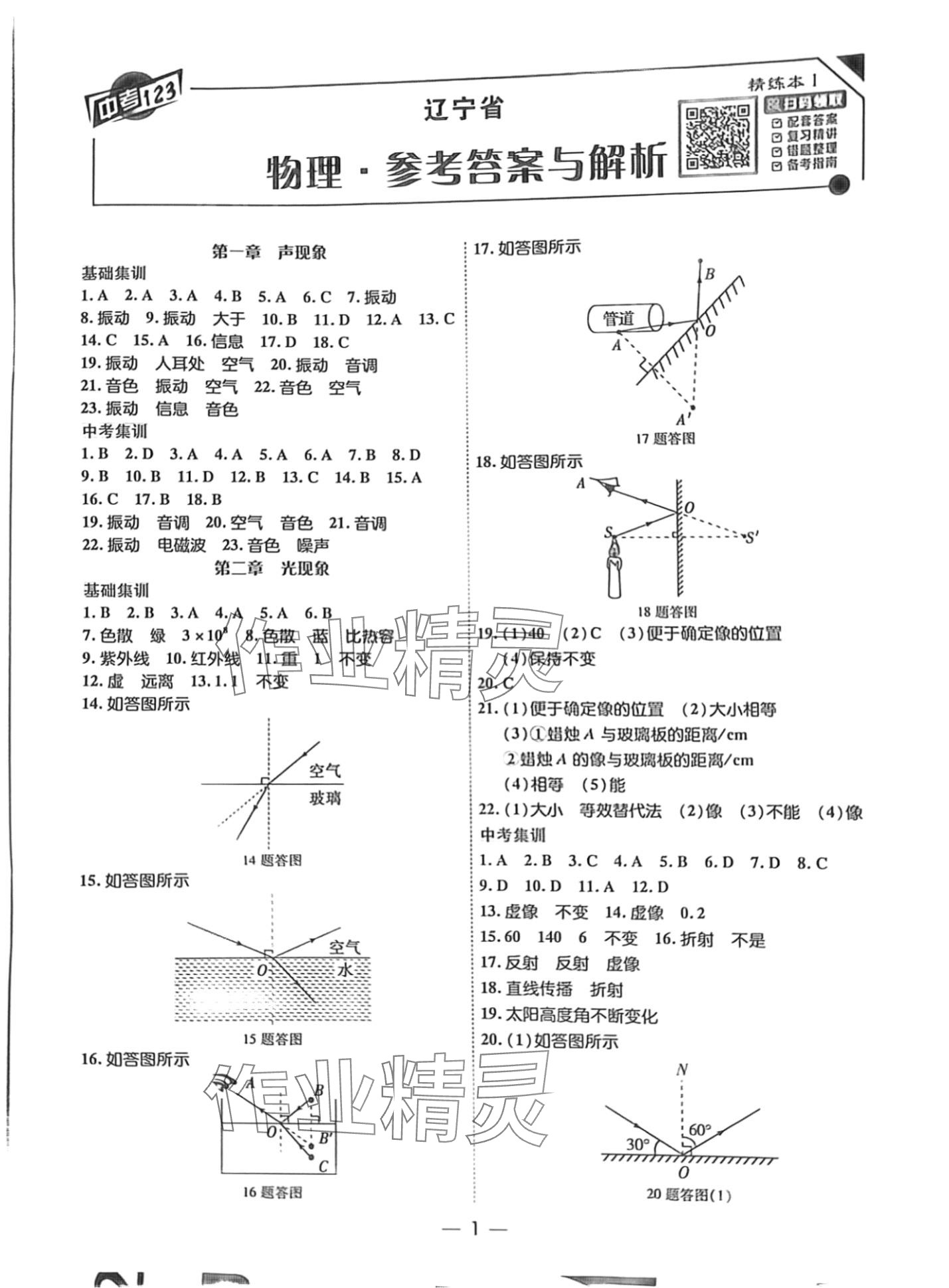 2024年中考123基礎(chǔ)章節(jié)總復(fù)習(xí)測試卷物理中考遼寧專版 第1頁