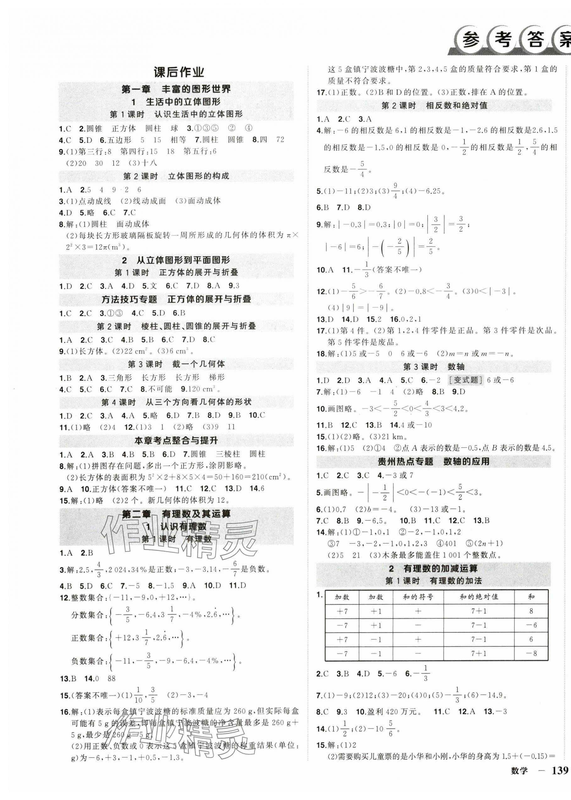 2024年状元成才路创优作业七年级数学上册北师大版贵州专版 第1页