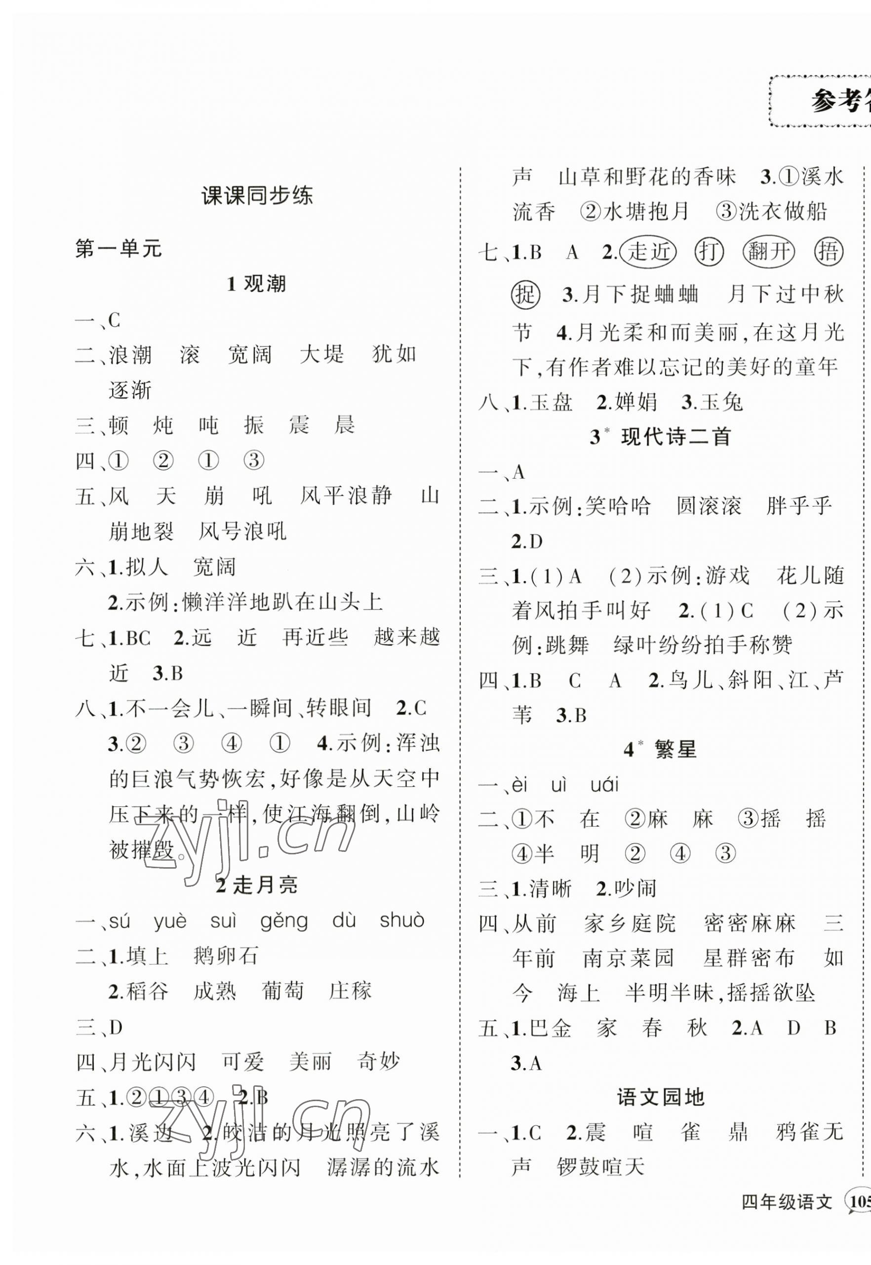 2023年?duì)钤刹怕穭?chuàng)優(yōu)作業(yè)100分四年級(jí)語(yǔ)文上冊(cè)人教版廣東專版 第1頁(yè)