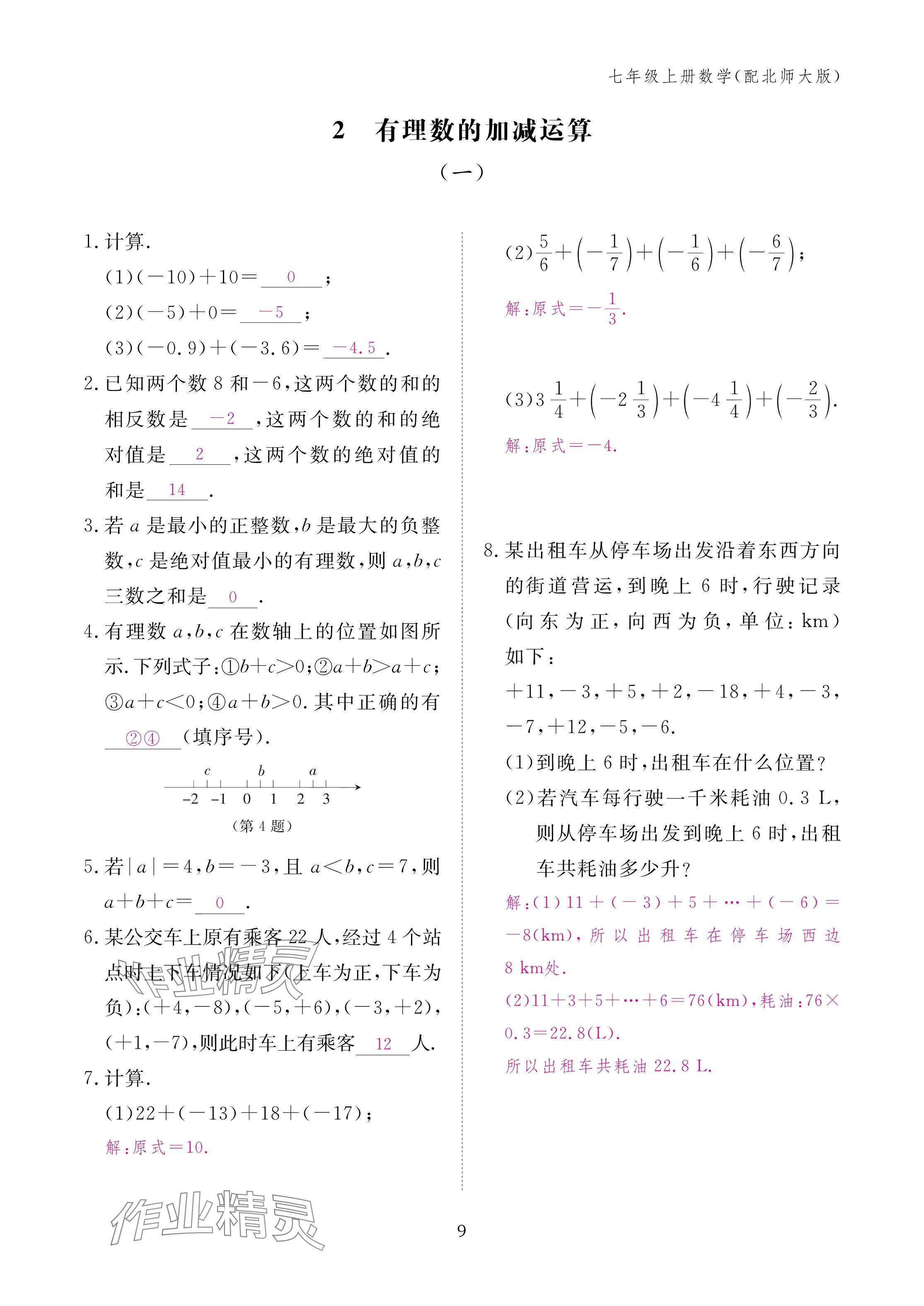 2024年作業(yè)本江西教育出版社七年級數(shù)學(xué)上冊北師大版 第9頁